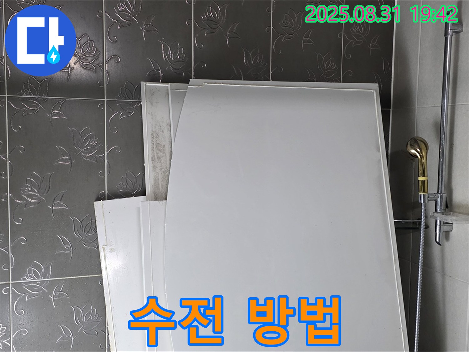 성남 분당 운중동 욕조 패널 - 수전은 어떻게?