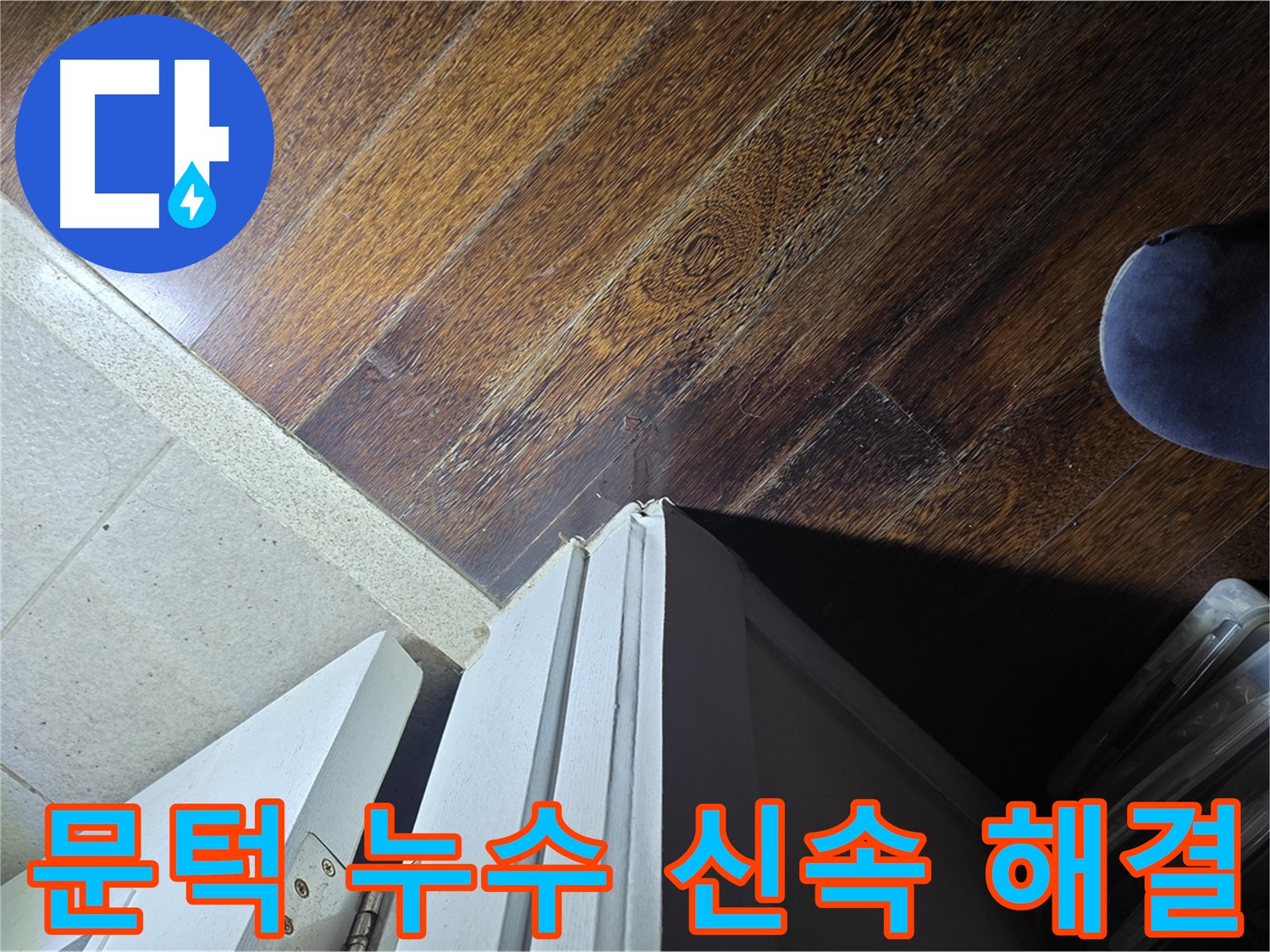 성남 아파트 누수 - 분당 운중동 산운마을 문턱 누수 신속하게 해결