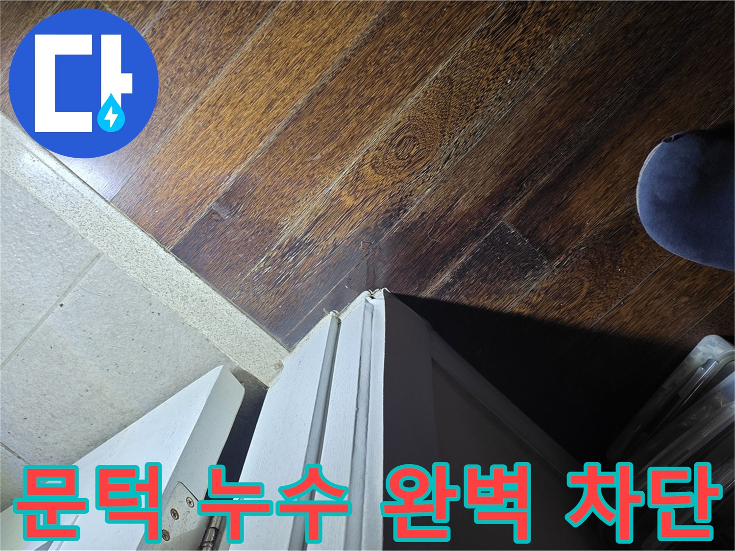 성남 아파트 누수 - 분당 운중동 산운마을 문턱 누수 완벽 차단 약속