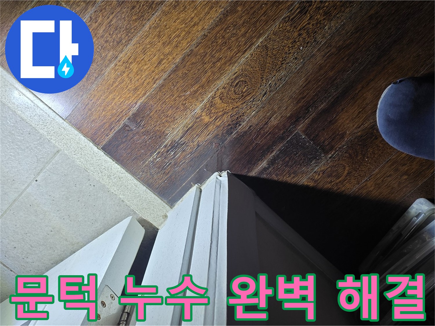 성남 아파트 누수 - 분당 운중동 산운마을 문턱 누수 완벽 해결 및 고객 감동 서비스