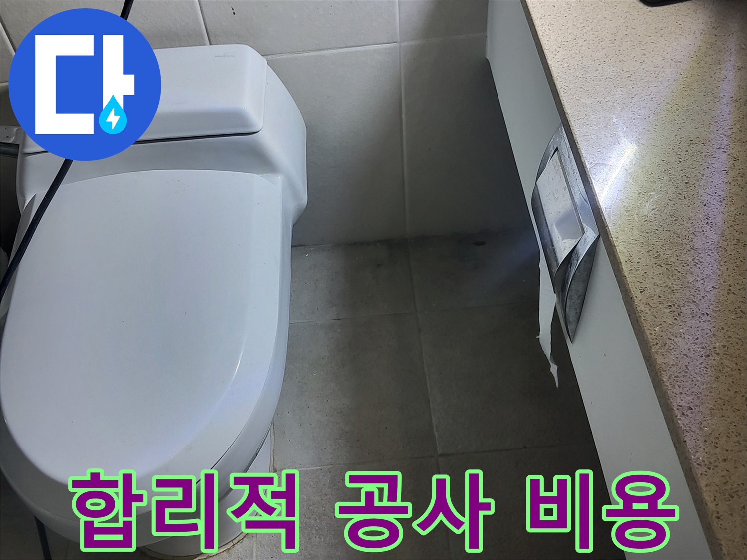 성남시 분당구 누수 - 합리적인 누수 공사 비용 제시