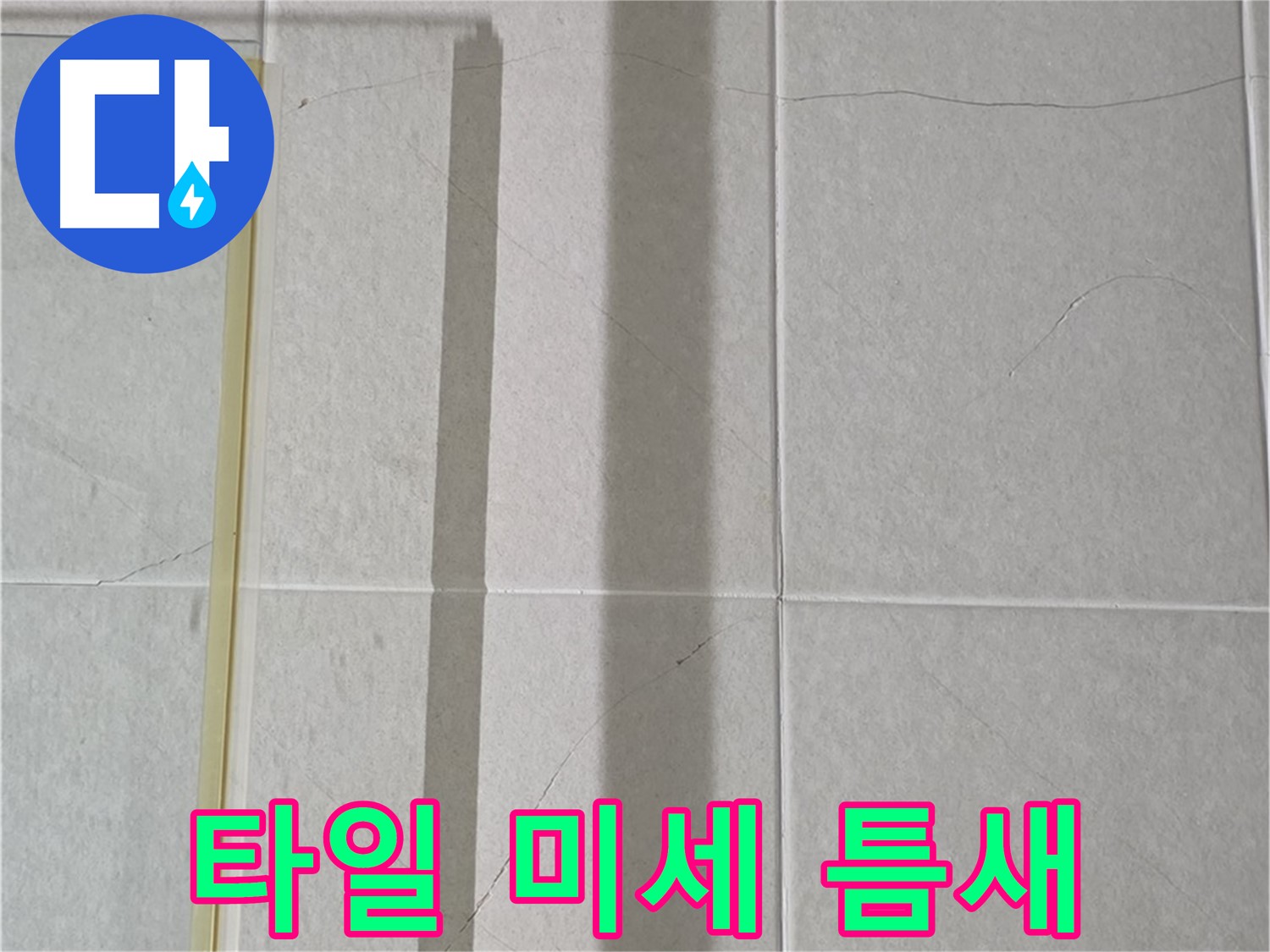 성남시 분당구 운중동 산운마을 샤워부스 - 벽면 타일 사이 미세 틈새 발견
