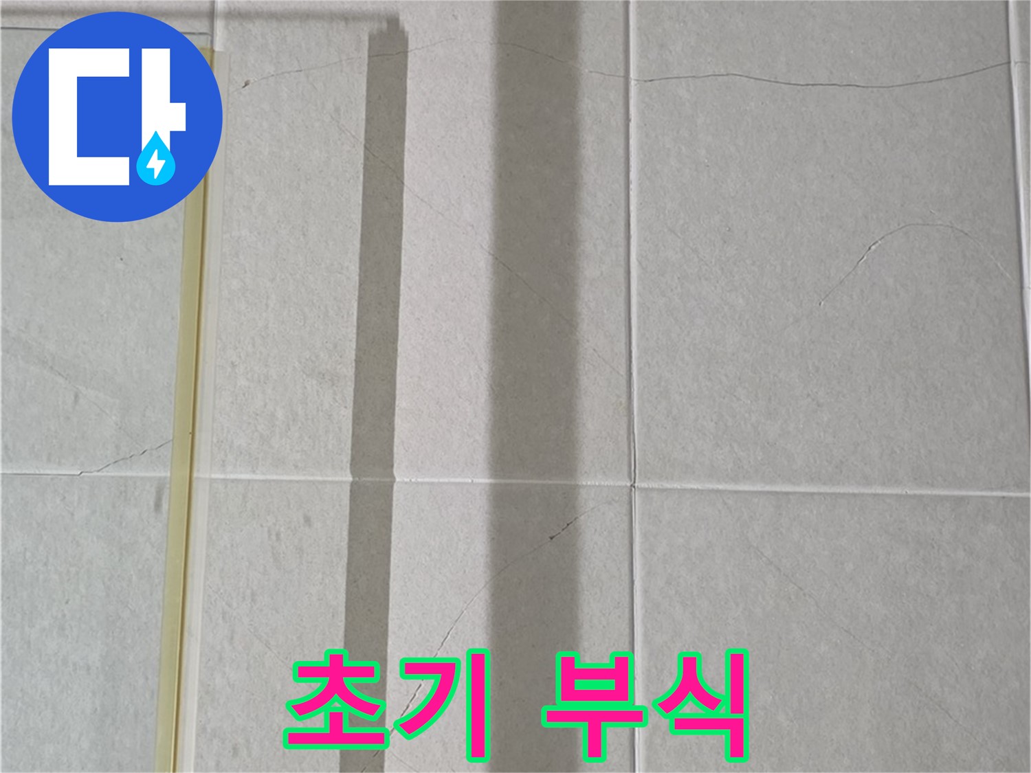 성남시 분당구 운중동 산운마을 샤워부스 - 샤워기 연결 부위의 초기 부식