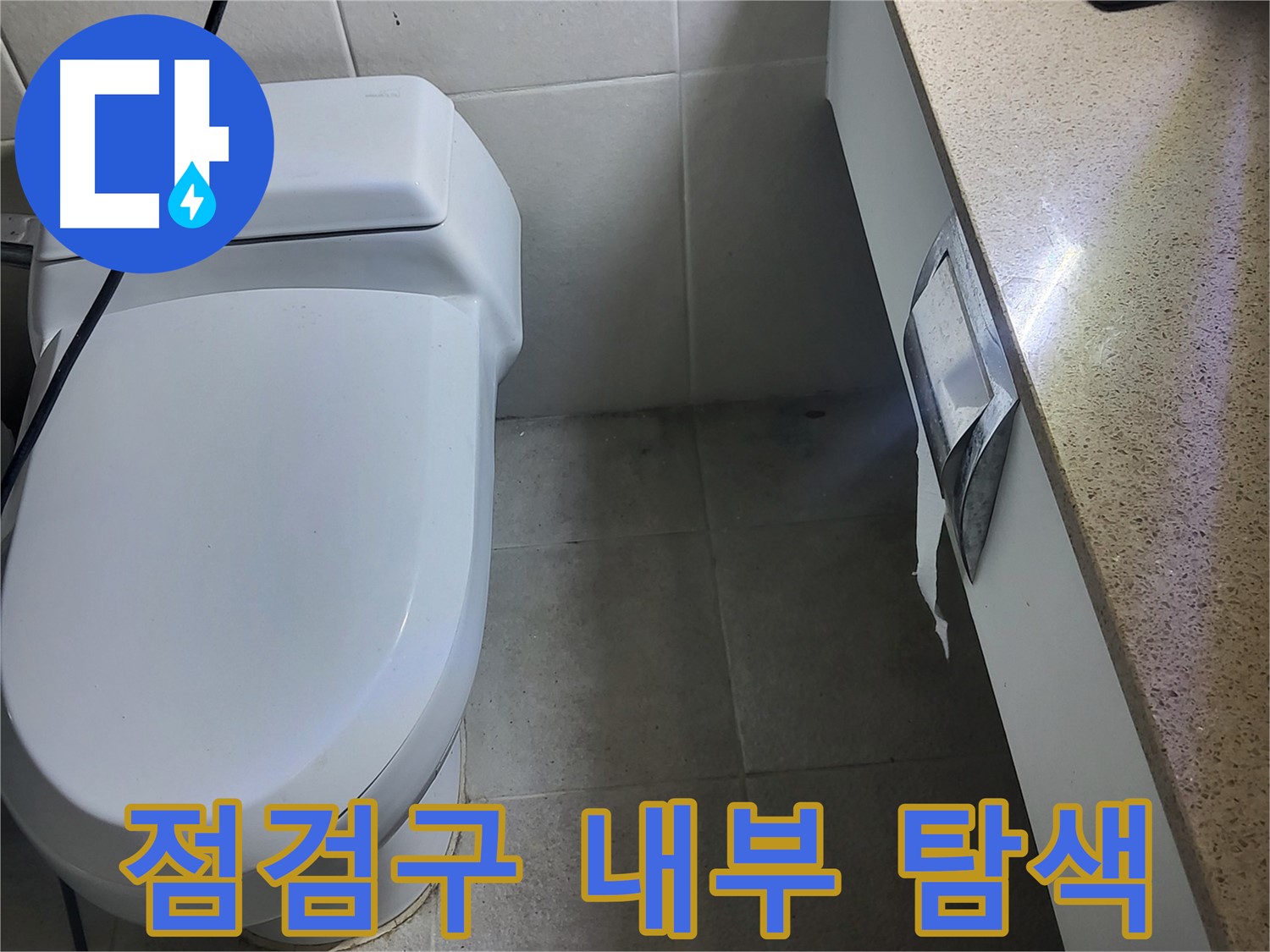 성남시 분당구 - 천장 점검구를 통해 누수 지점 꼼꼼하게 탐색