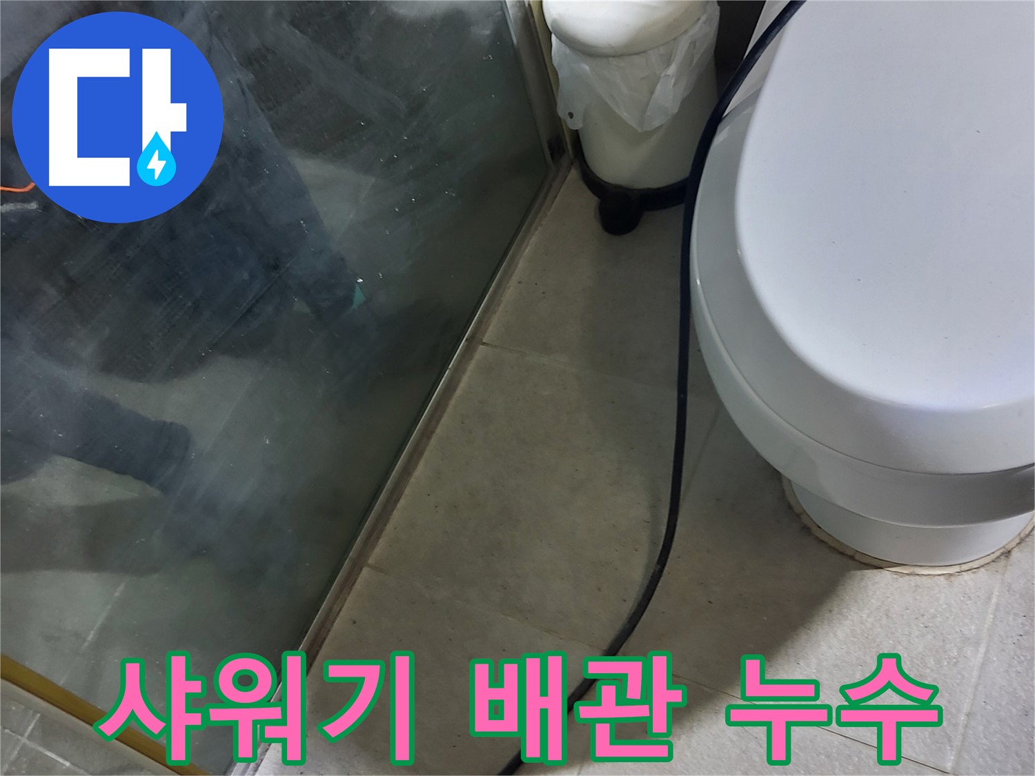 성남시 샤워기 누수 - 벽 속 배관에서 발생한 누수 지점 탐지