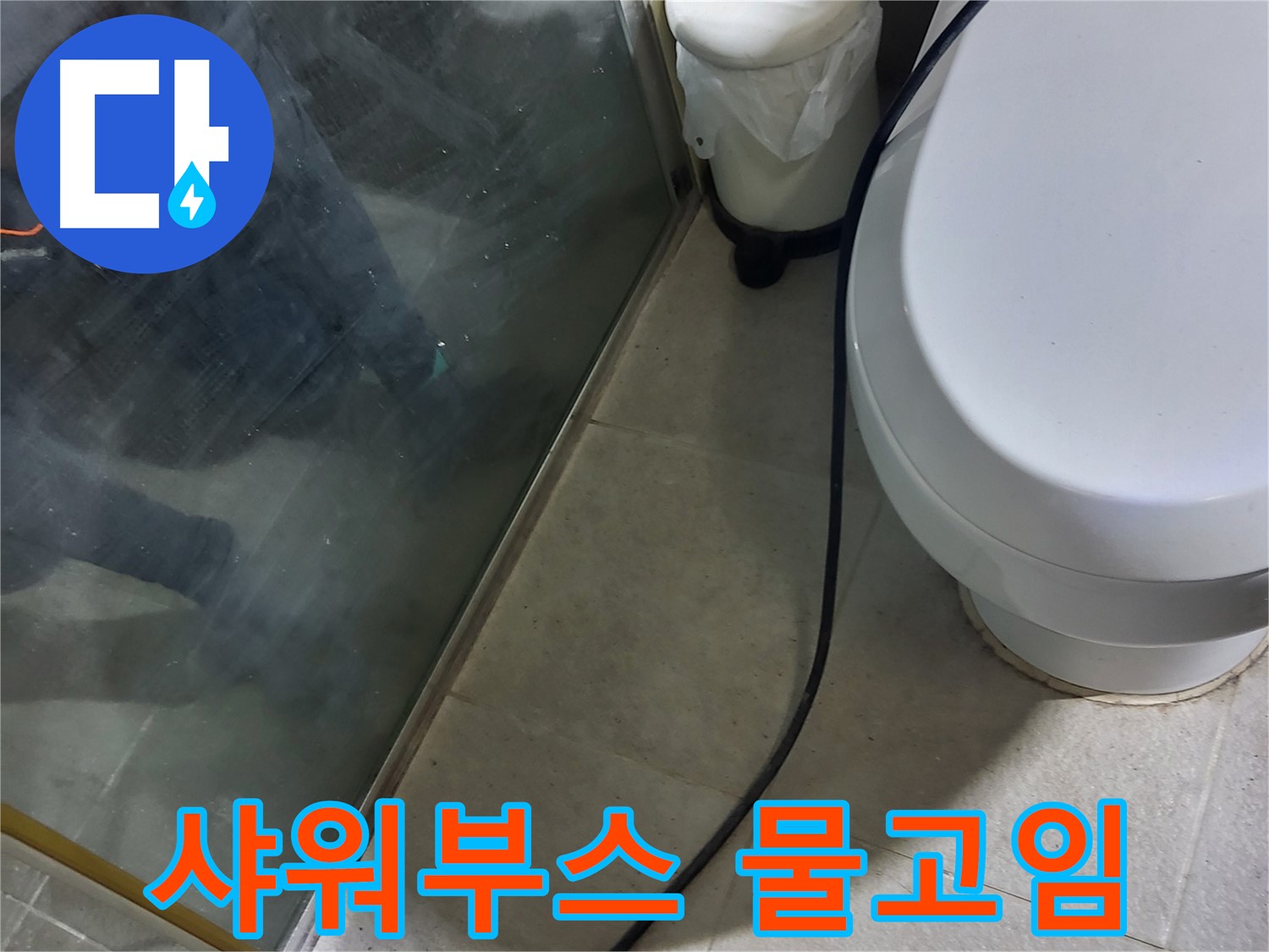 성남시 샤워부스 누수 - 하단 물고임 방지 실리콘 보강