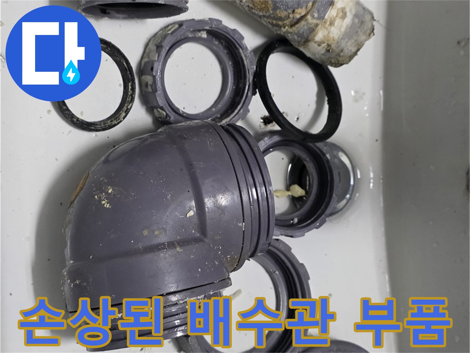 손상된 배수관 부품 - 심하게 마모된 배수관 부품의 모습입니다.