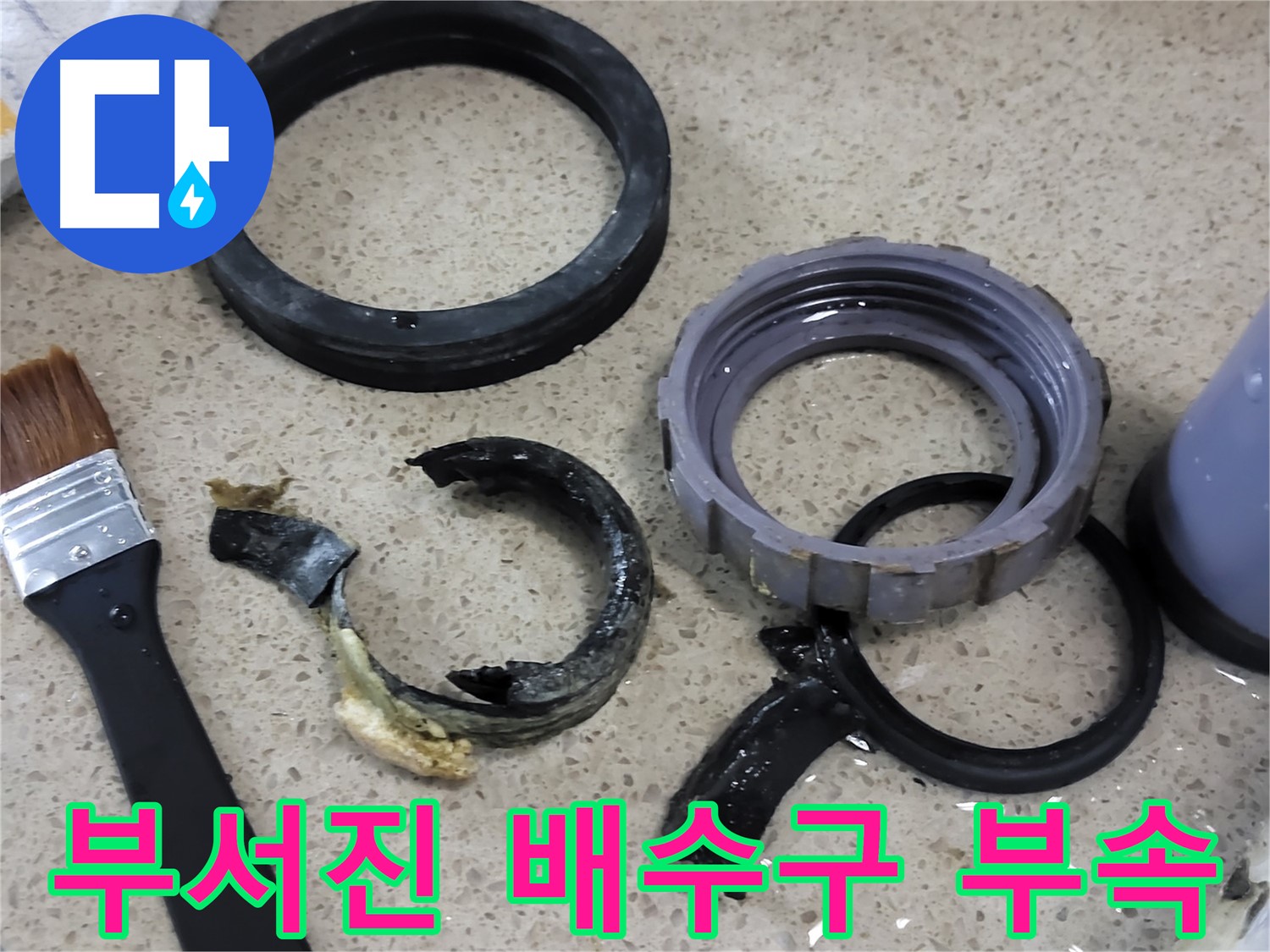 싱크대 배수구의 삭아서 부서진 부속 사진 - 누수의 직접적인 원인입니다.