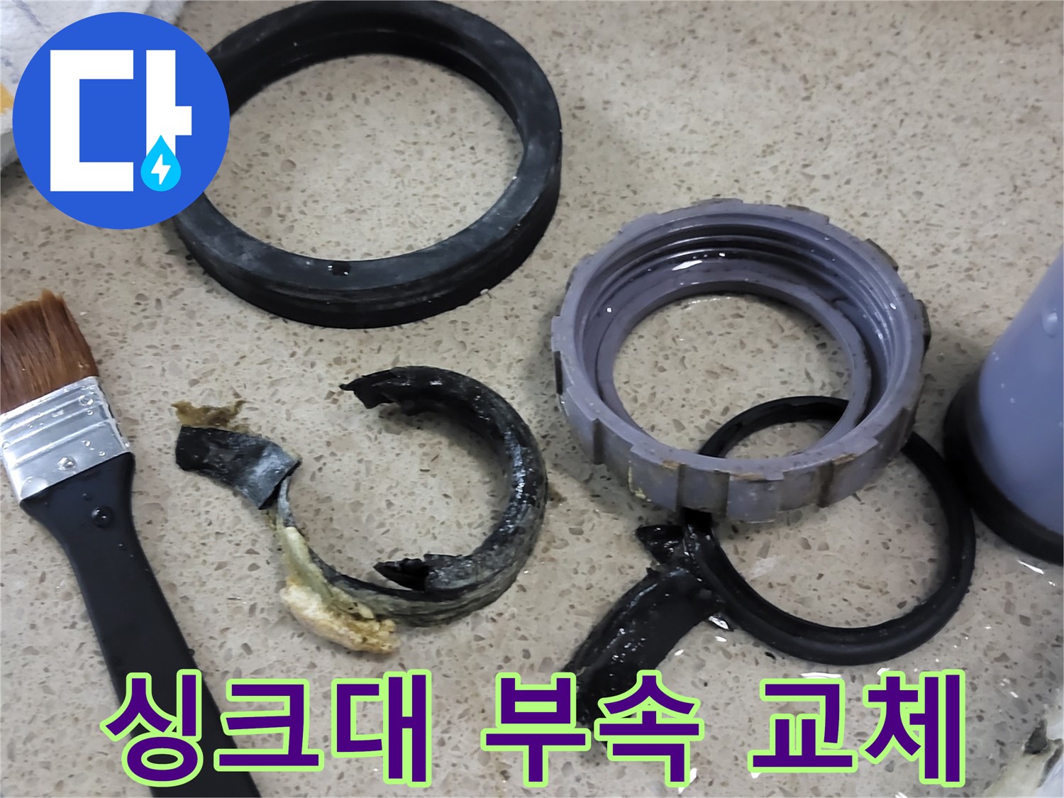 싱크대 부속 교체 작업 과정 - 작지만 누수 해결에 중요한 작업입니다.
