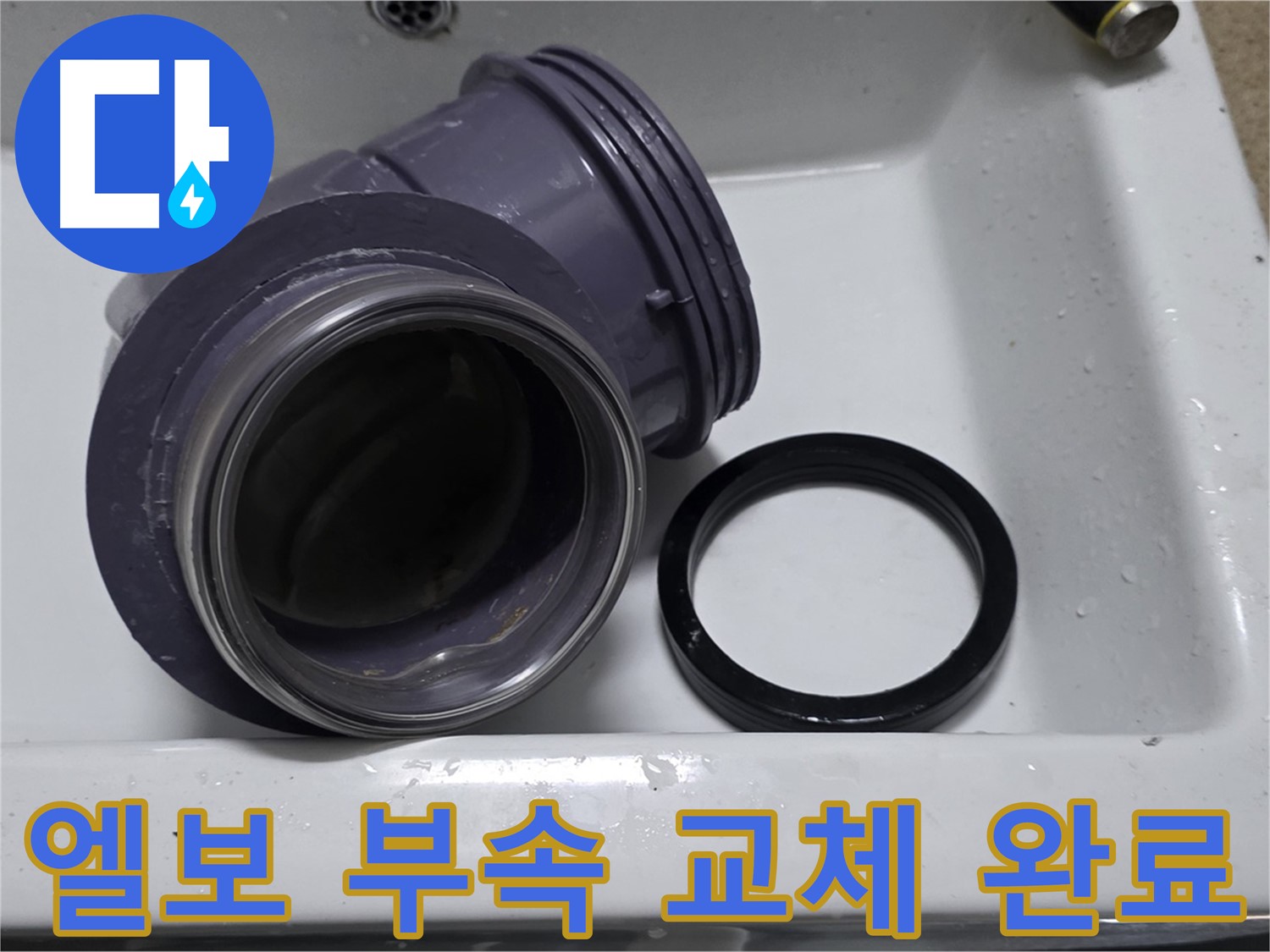 엘보 부속 교체 완료 - 완벽한 엘보 부속 교체로 누수 해결