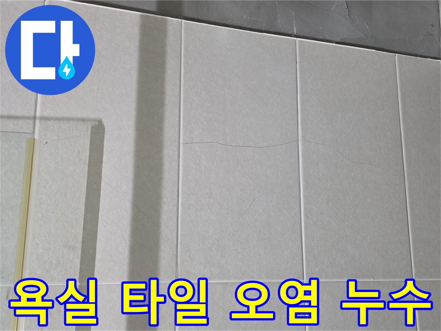 욕실 타일 오염은 누수 가능성을 시사합니다 - 오염된 부분에 물이 스며들어 문제를 일으킬 수 있습니다.