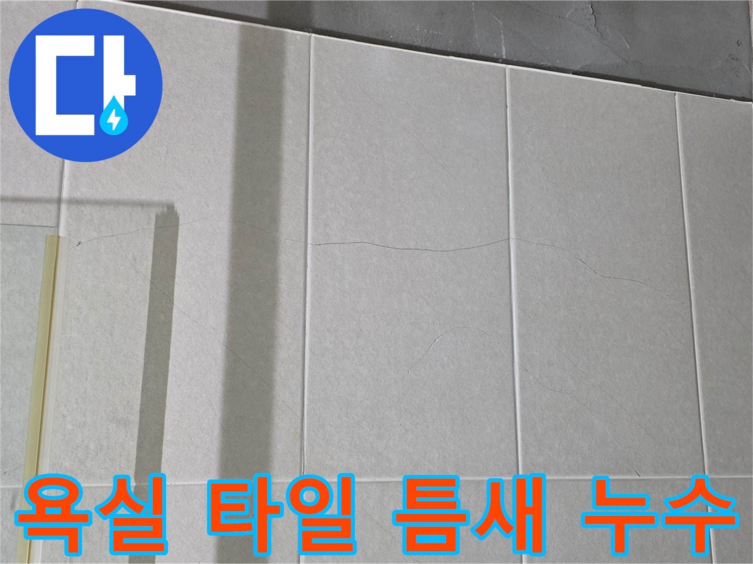욕실 타일 틈새 벌어짐 - 누수 신호일 수 있으니 점검이 필수입니다!