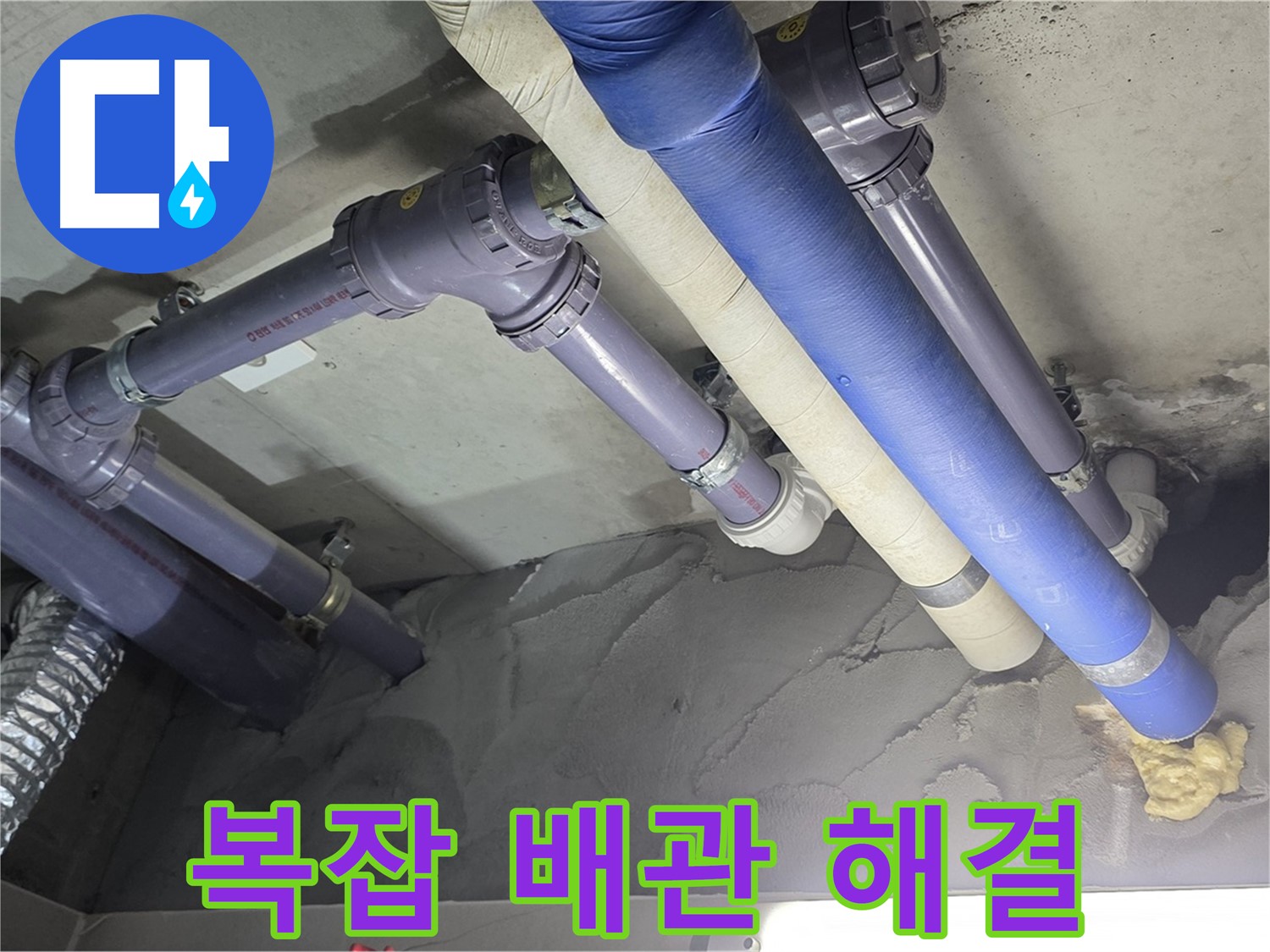 운중동 누수 - 복잡한 천장 배관 누수 완벽 해결