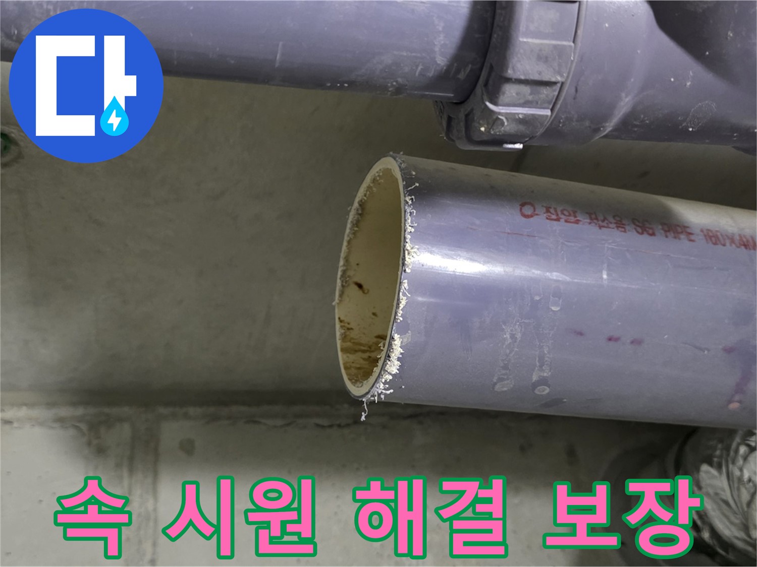 운중동 누수 현장 - 고객에게 누수 문제 해결 과정을 친절하게 설명하는 전문가 - 속 시원하게 해결해 드리겠다는 약속과 책임 보장!