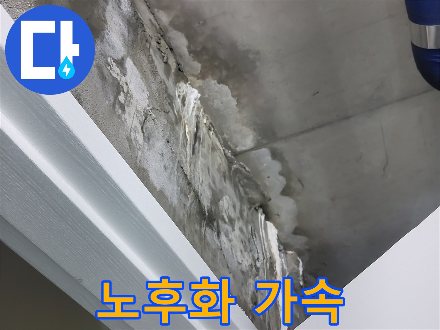 운중동 산운로 - 콘크리트 천장 누수 - 건물 노후화 가속 - 긴급 보수