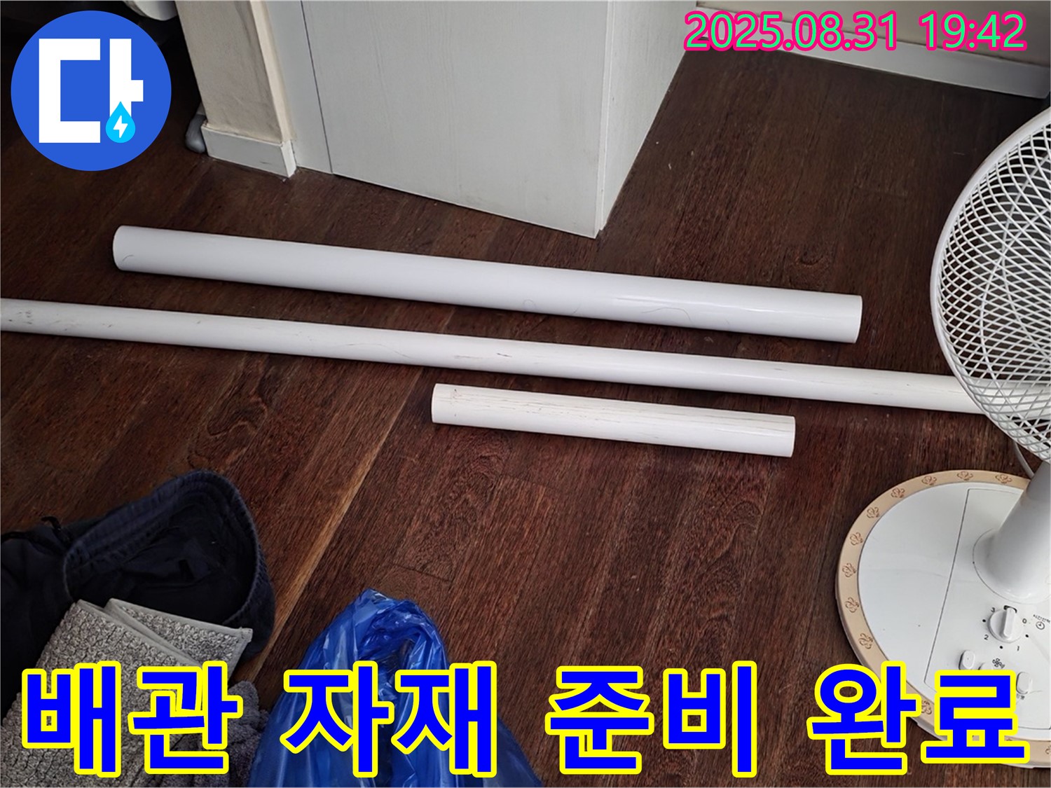 운중동 산운마을 6단지 누수 - 노후 배관 교체를 위한 자재 준비 완료