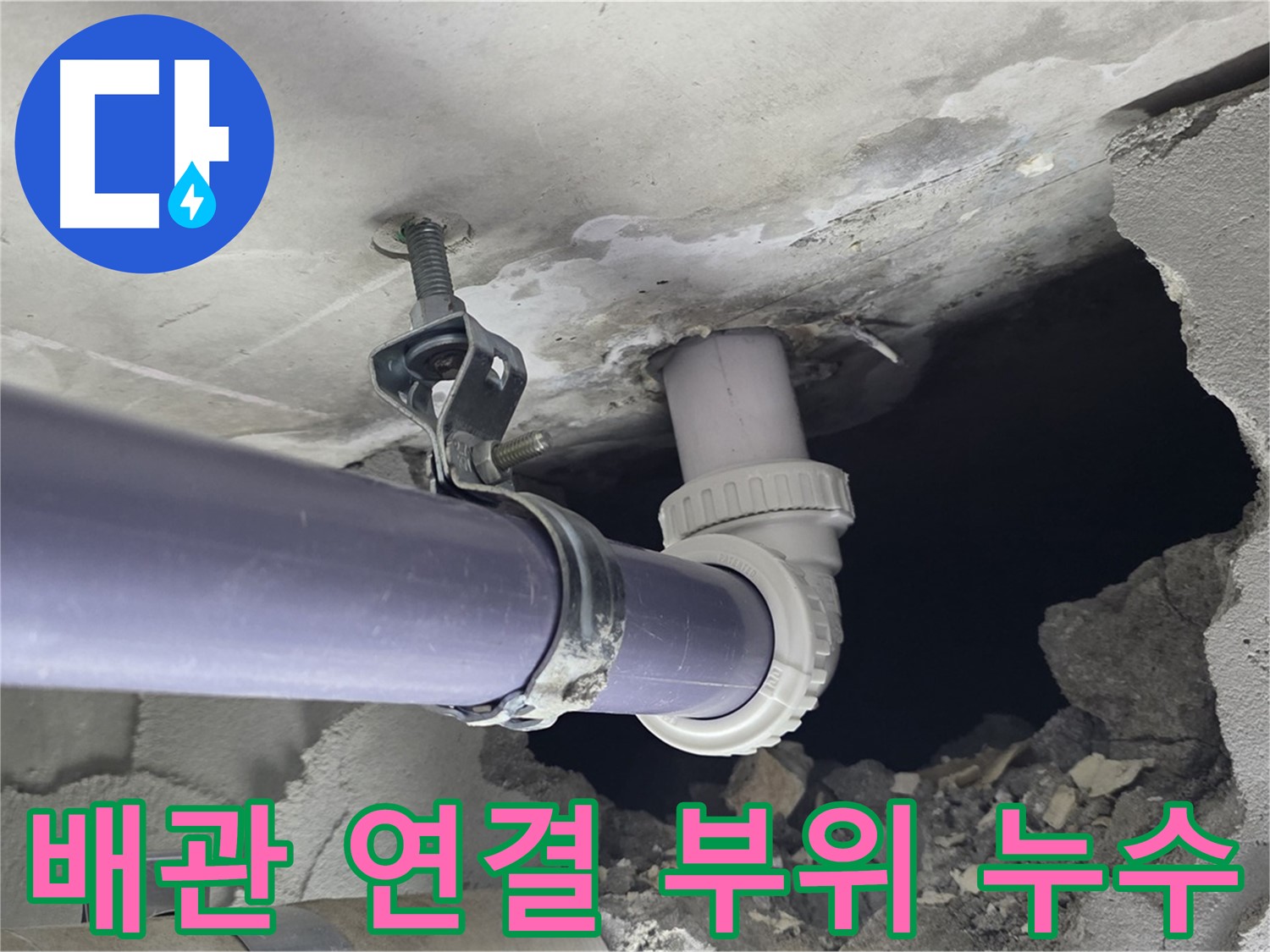 운중동 산운마을 6단지 누수 - 문제의 배관 연결 부위를 클로즈업하여 보여주는 사진