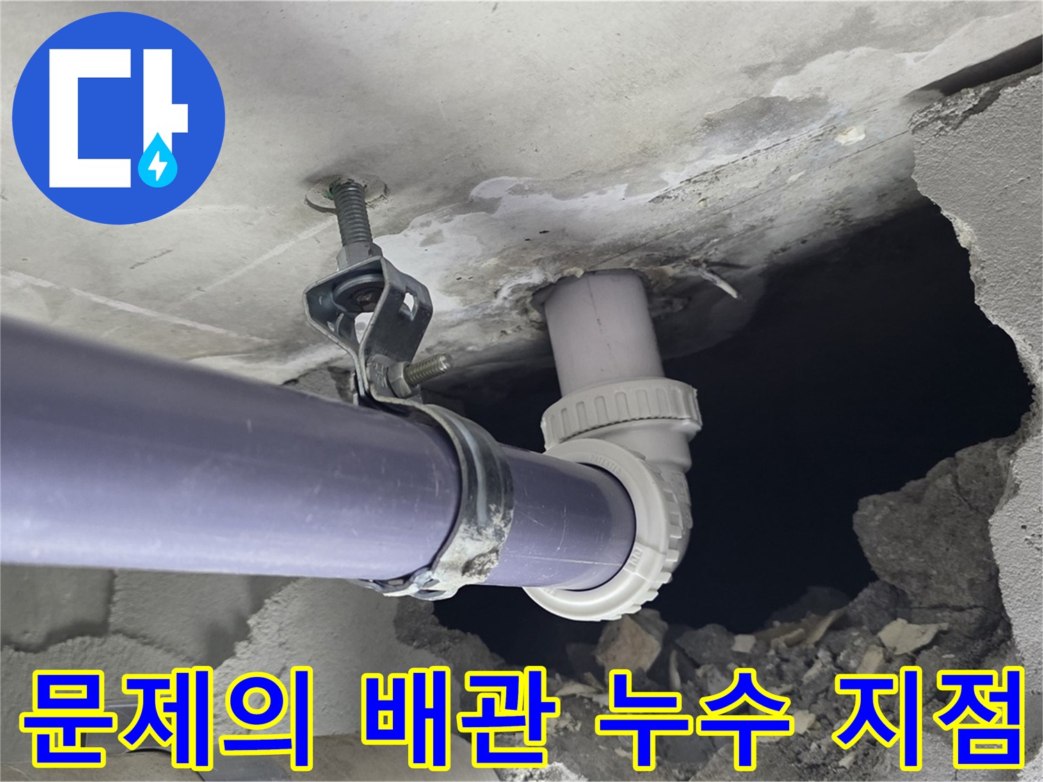 운중동 산운마을 6단지 누수 - 문제의 천장 배관 누수 지점을 자세히 보여주는 사진