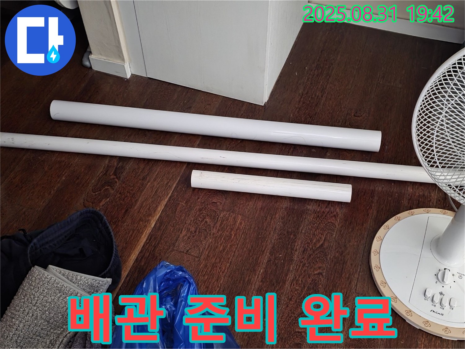 운중동 산운마을 6단지 누수 해결 - 노후 배관 교체를 위한 자재 준비 완료