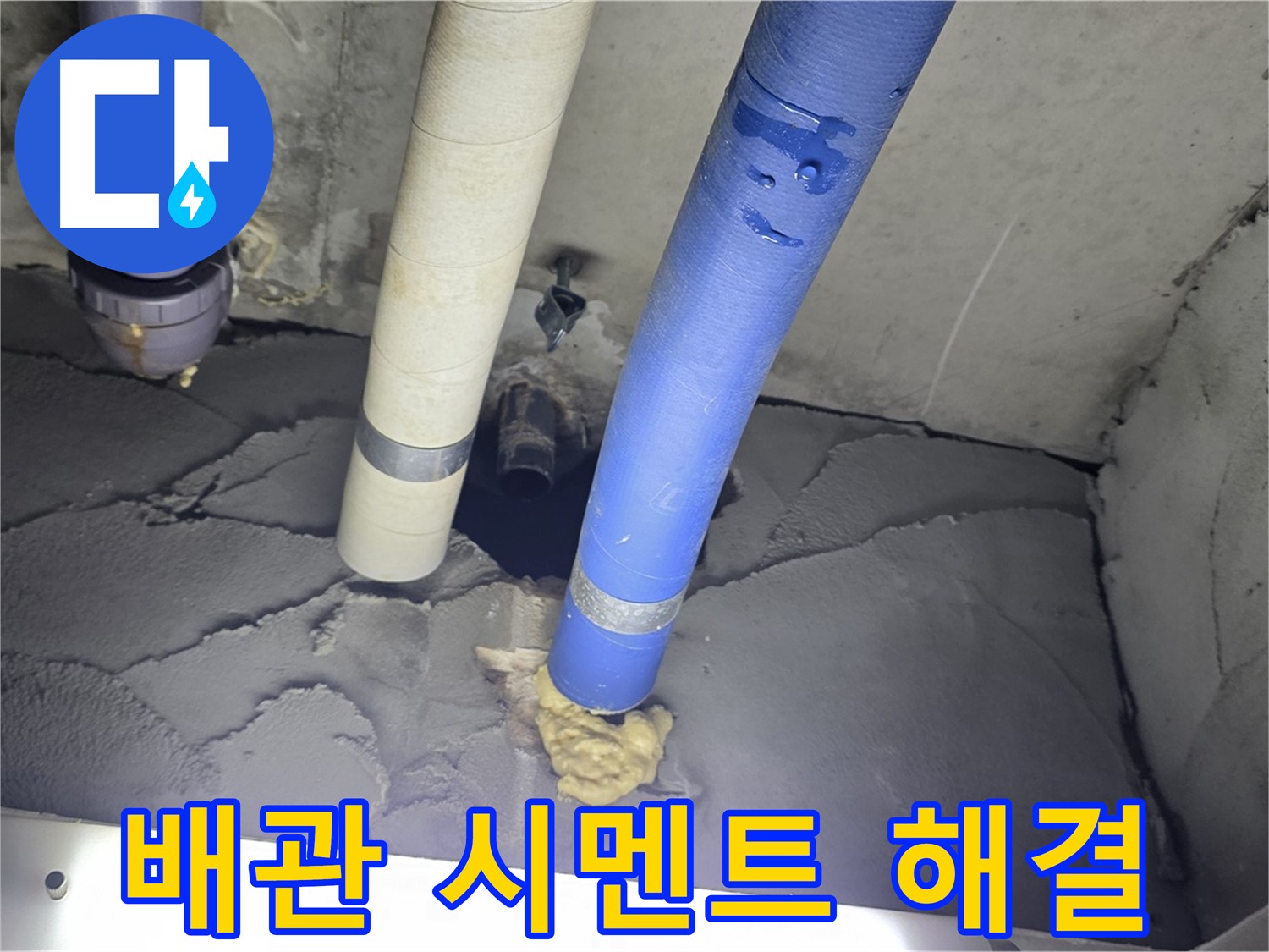 운중동 산운마을 누수 - 배관 주변 시멘트 메꿈 작업으로 누수 완벽 해결