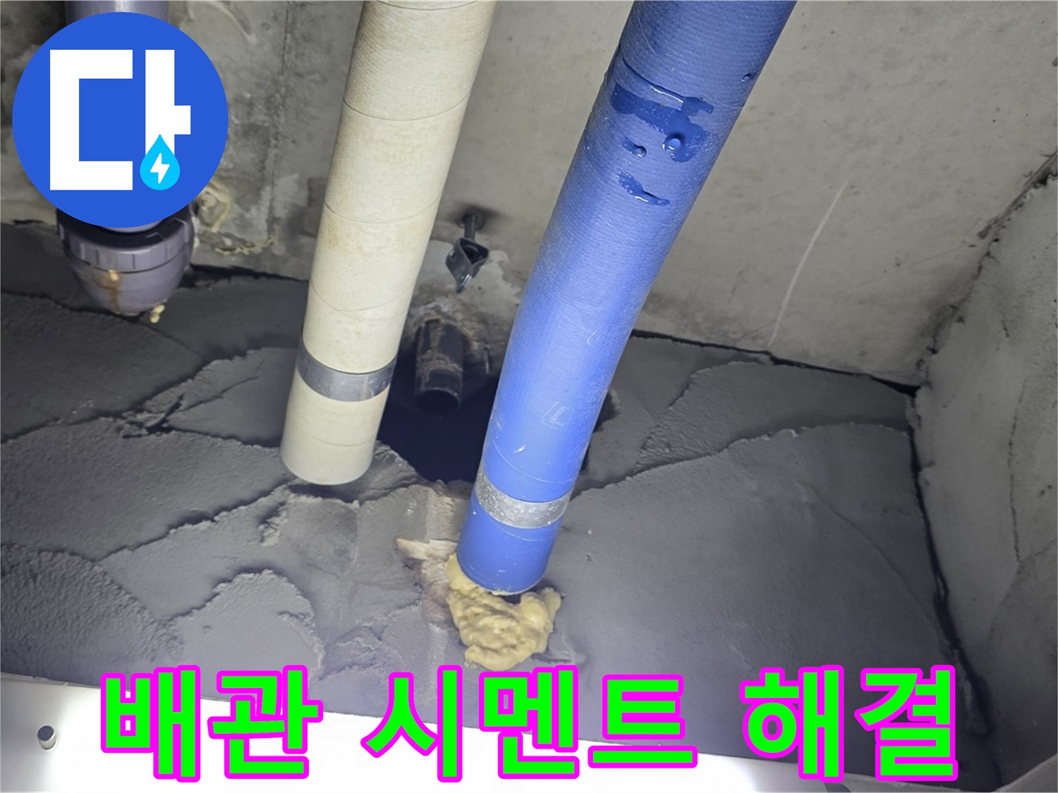 운중동 산운마을 누수 - 배관 주변 시멘트 메꿈 작업으로 누수 완벽 해결