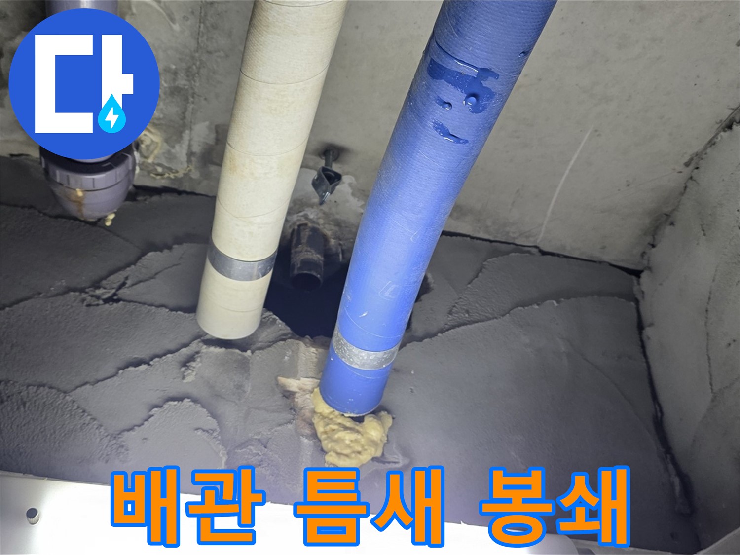 운중동 산운마을 누수 - 배관 틈새 완벽 봉쇄로 누수 문제 해결!