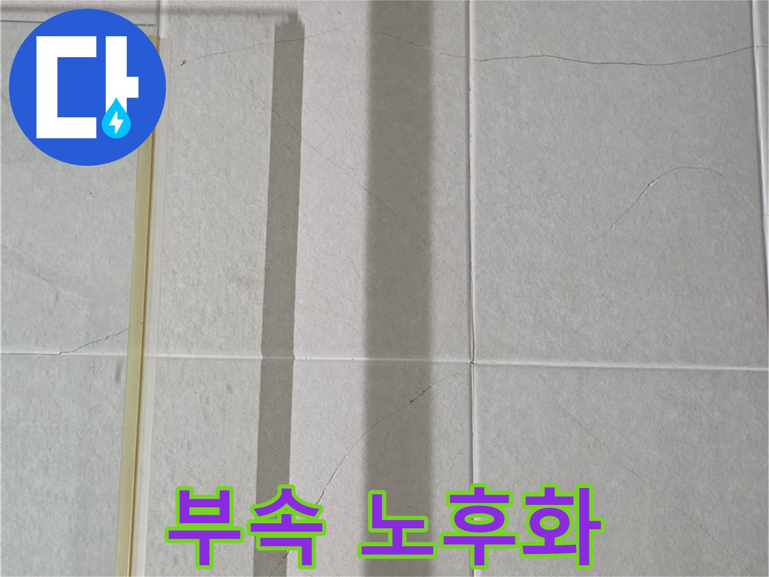운중동 산운마을 샤워부스 - 벽면 타일 틈새 누수, 샤워기 연결 부속 노후화