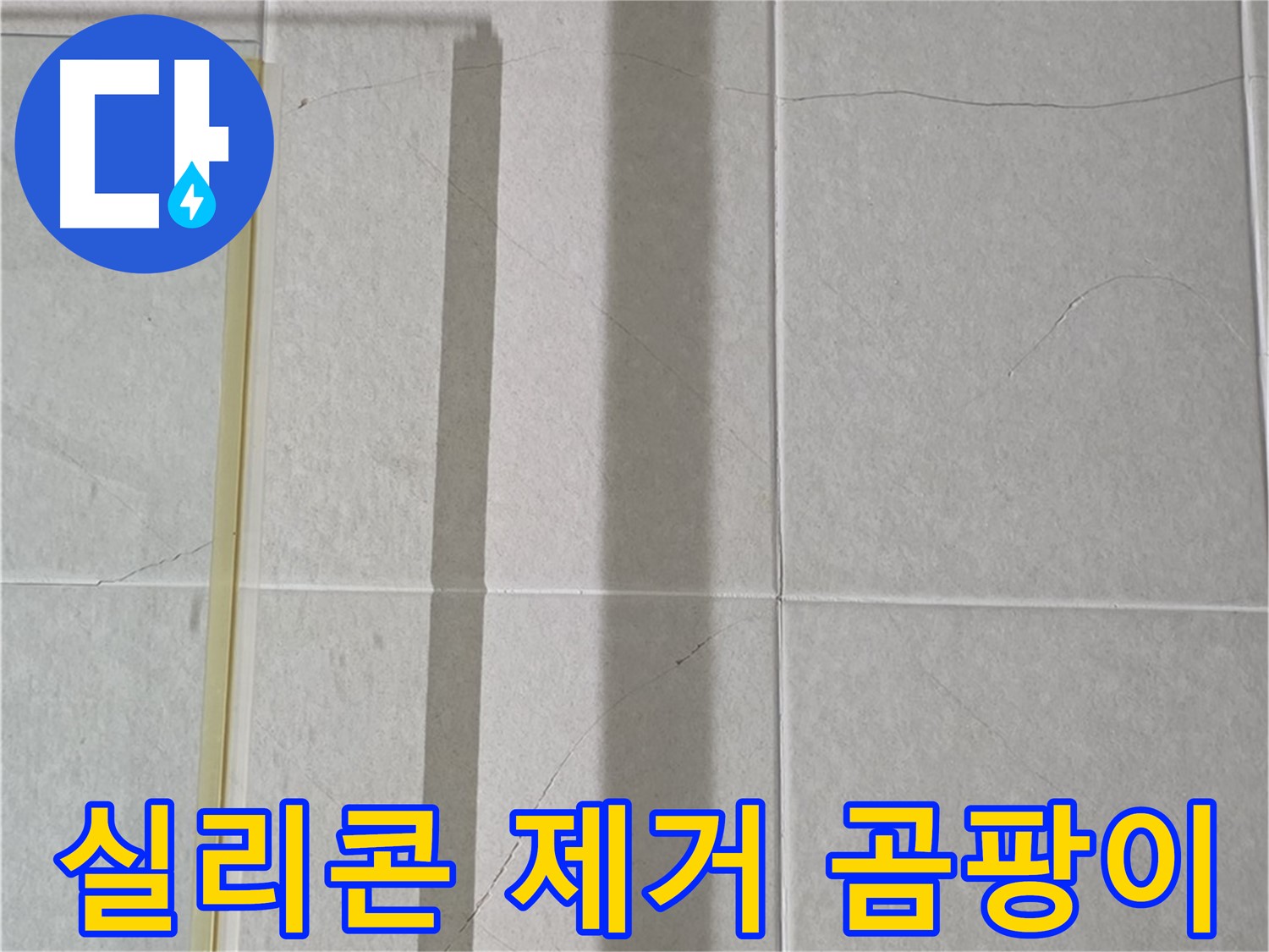 운중동 산운마을 샤워부스 - 벽면 타일 틈새 누수, 실리콘 제거 후 곰팡이 방지 시공 필수