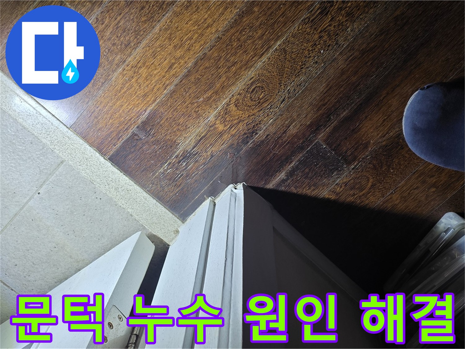 운중동 산운마을 아파트 누수 - 문턱 주변 누수 원인 정밀 분석 및 해결