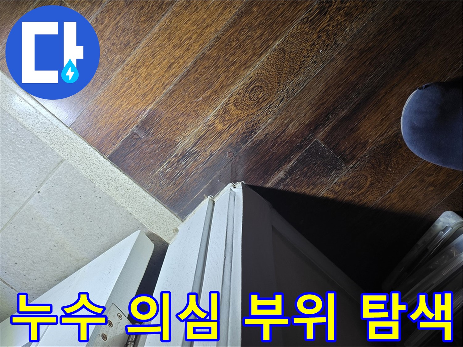 운중동 산운마을 아파트 누수 - 문턱 주변 누수 의심 부위 집중 탐색