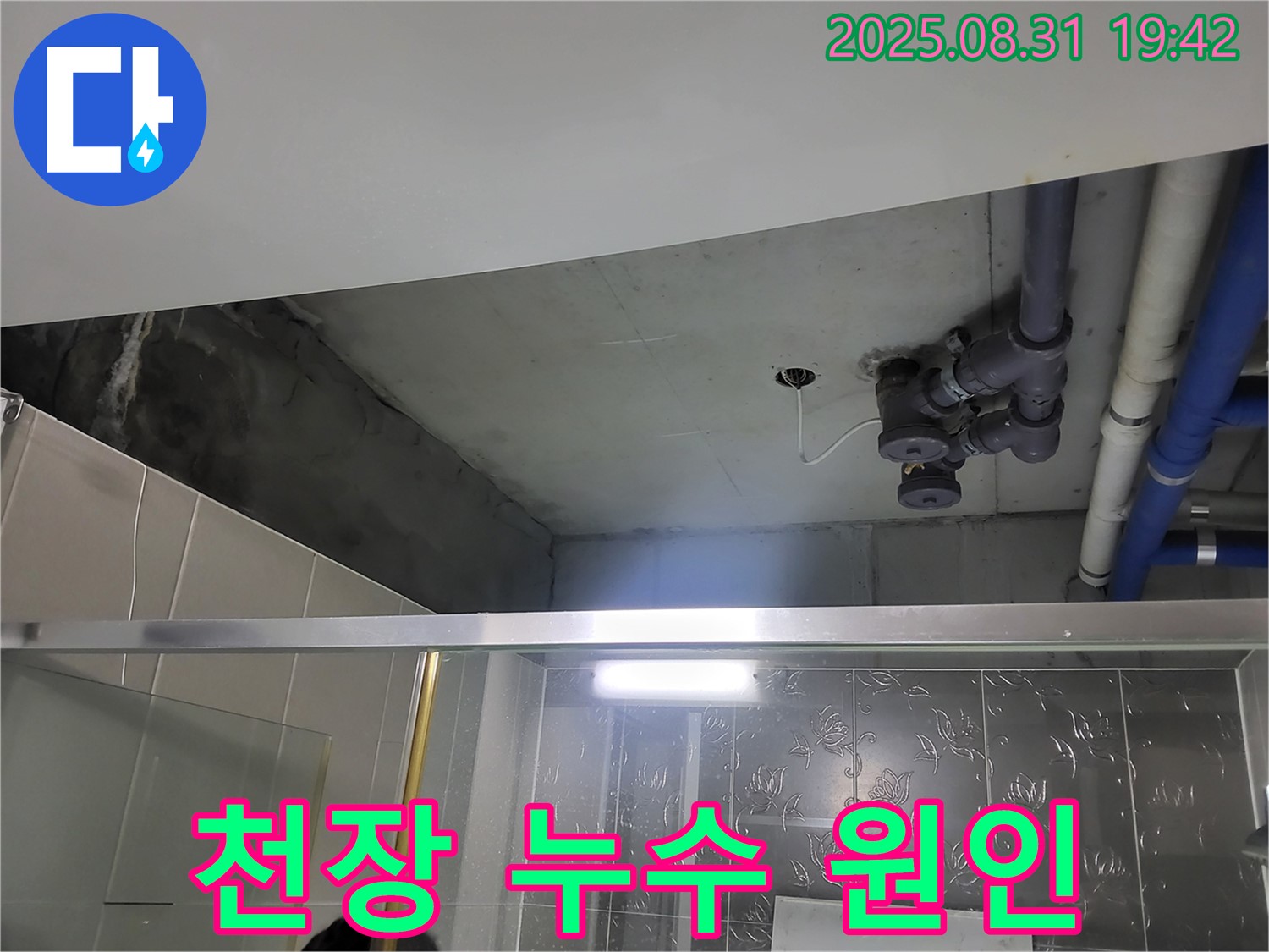 운중동 산운마을 욕실 천장 누수 원인 파악 - 완벽한 누수탐지와 완벽한 시공으로 고객님의 만족도를 높입니다.