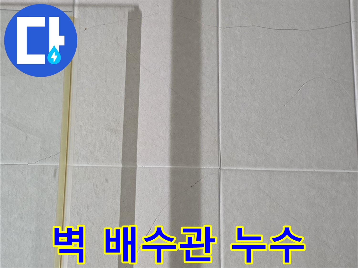 운중동 세면대 누수 - 벽 배수관 연결 부위 누수 탐지 및 보수