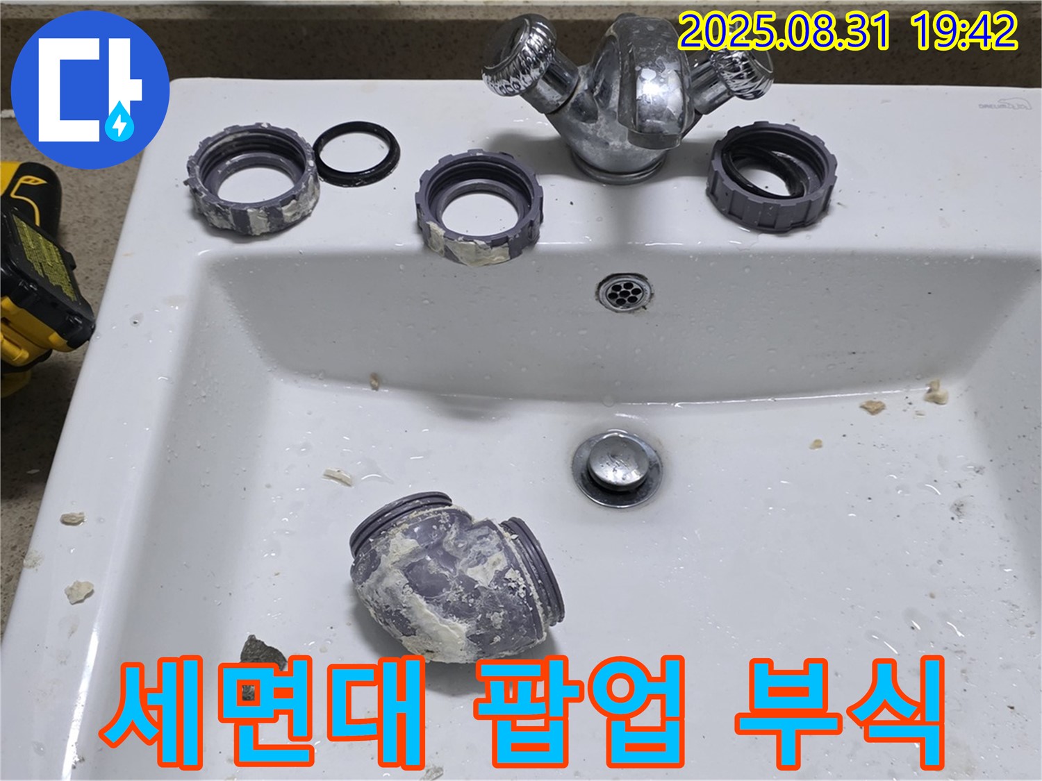 운중동 세면대 팝업 부식으로 인한 교체 작업 - 부식된 팝업을 새 것으로 교체하여 물 빠짐 문제를 해결했습니다.