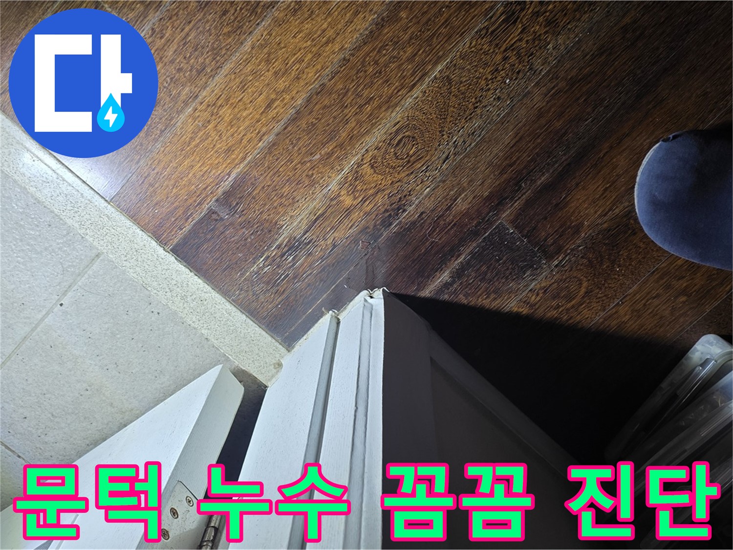 운중동 아파트 누수 - 문턱 주변 누수 꼼꼼한 진단 과정