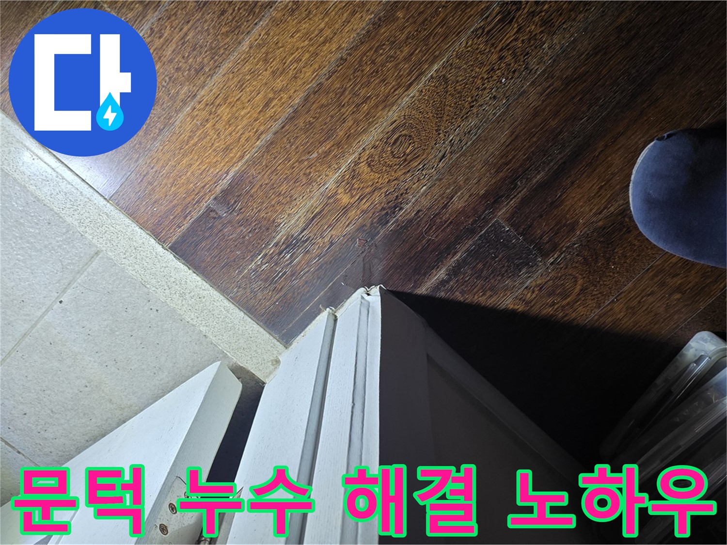 운중동 아파트 누수 - 산운로 문턱 주변 누수 문제 해결을 위한 전문가의 노하우
