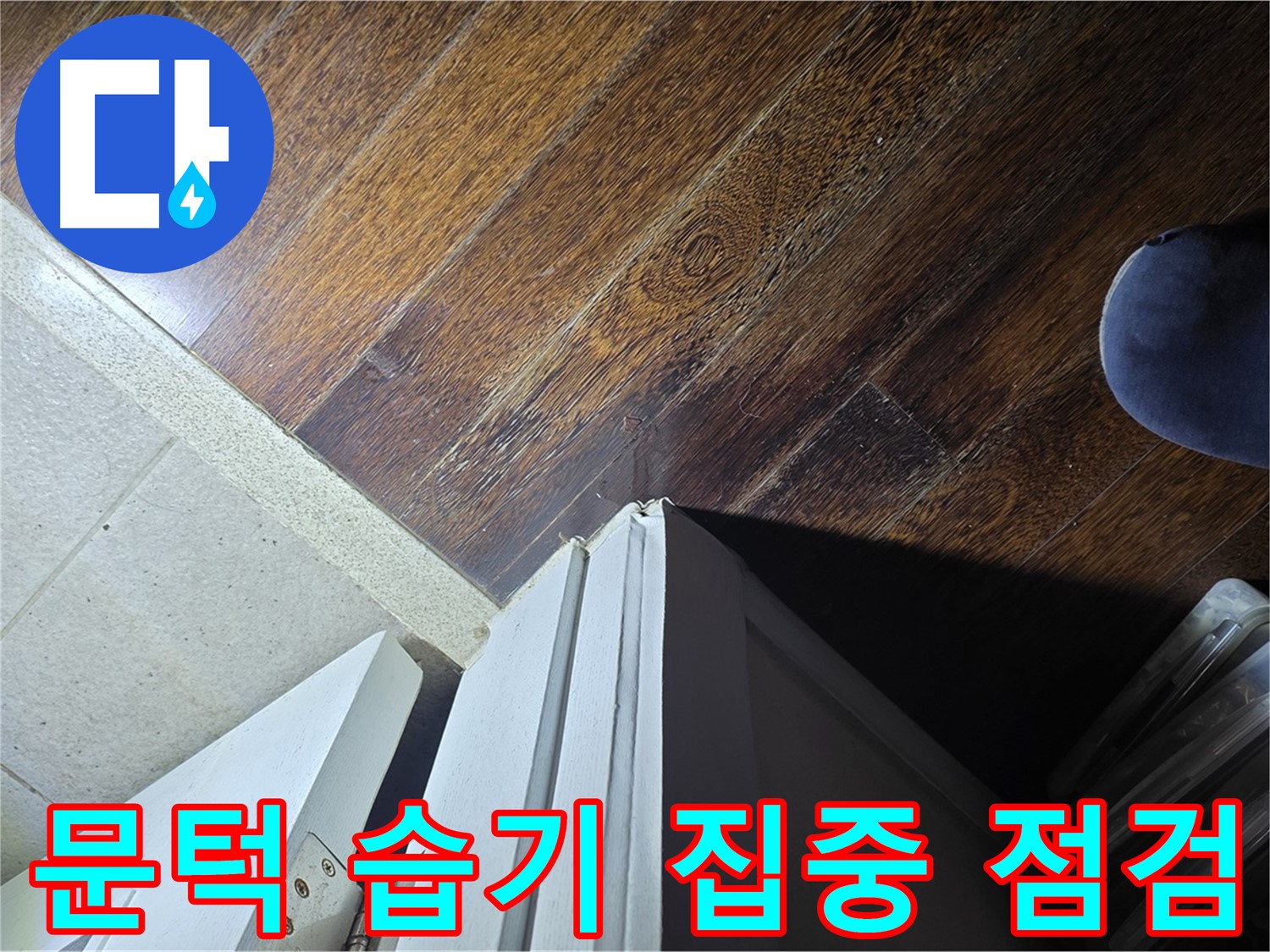 운중동 아파트 누수 - 산운로 문턱 주변 습기 집중 점검 및 누수 가능성 확인