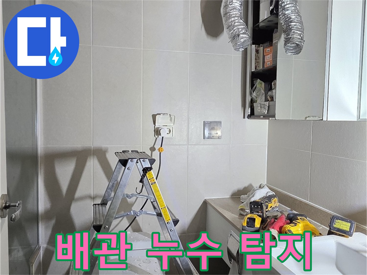 운중동 아파트 배관 누수 탐지 - 전문 장비로 정확한 누수 지점을 찾습니다.