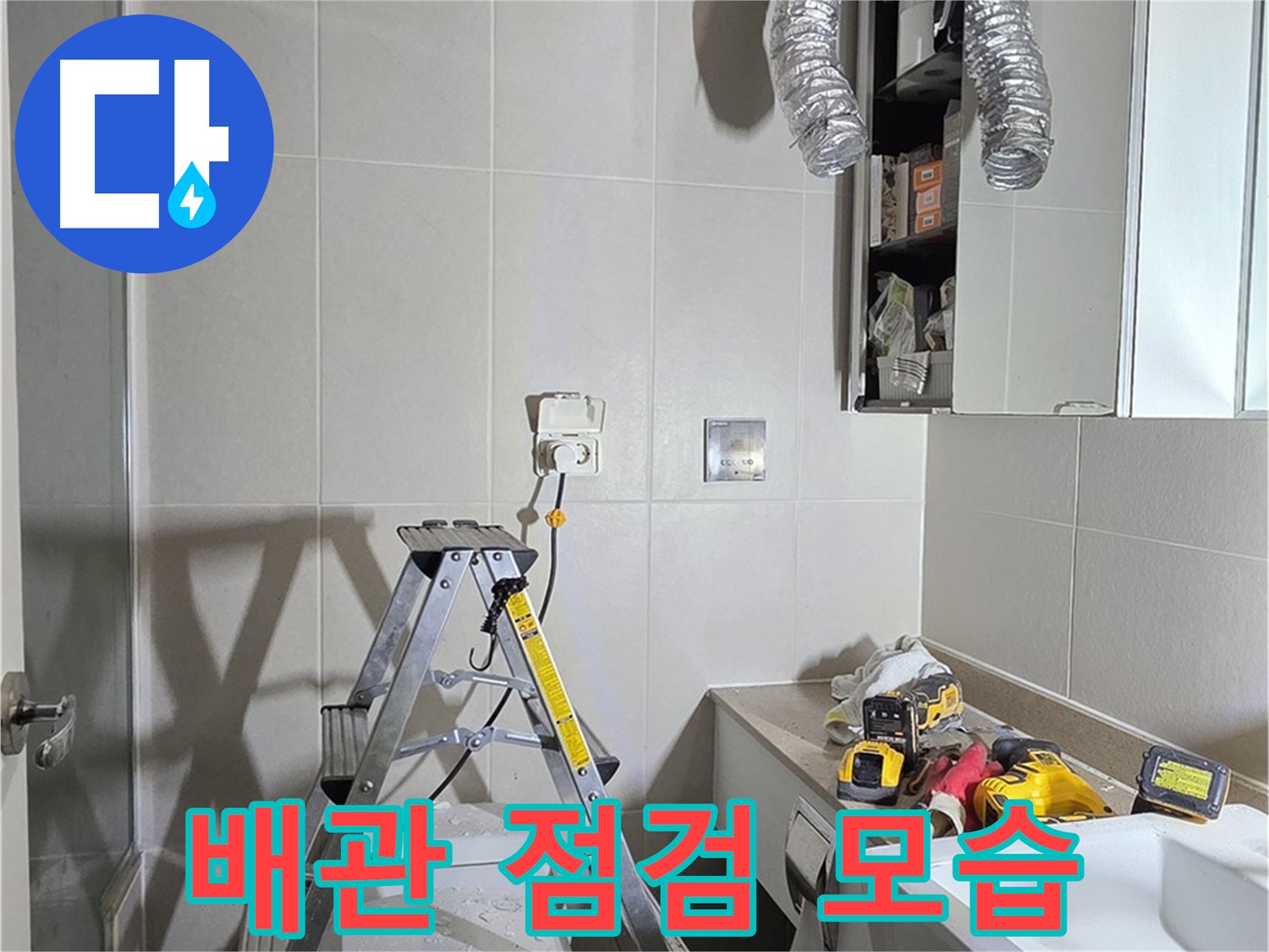운중동 아파트 배관 점검 - 꼼꼼한 배관 점검으로 누수 위험을 사전에 예방합니다.