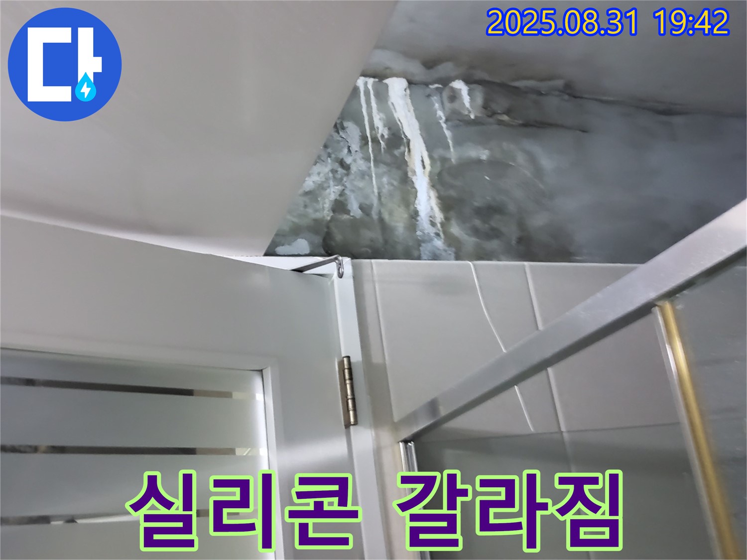 운중동 아파트 - 샤워부스 실리콘 갈라짐 누수 - 꼼꼼한 재시공을 약속드립니다!