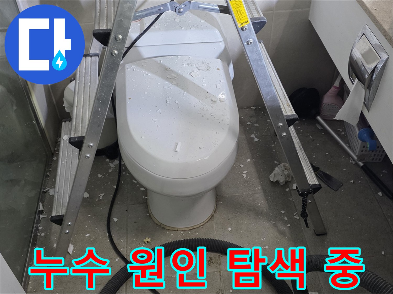 운중동 아파트 욕실 변기 앞 누수 공사 - 꼼꼼한 점검으로 누수 원인을 찾고 있습니다.