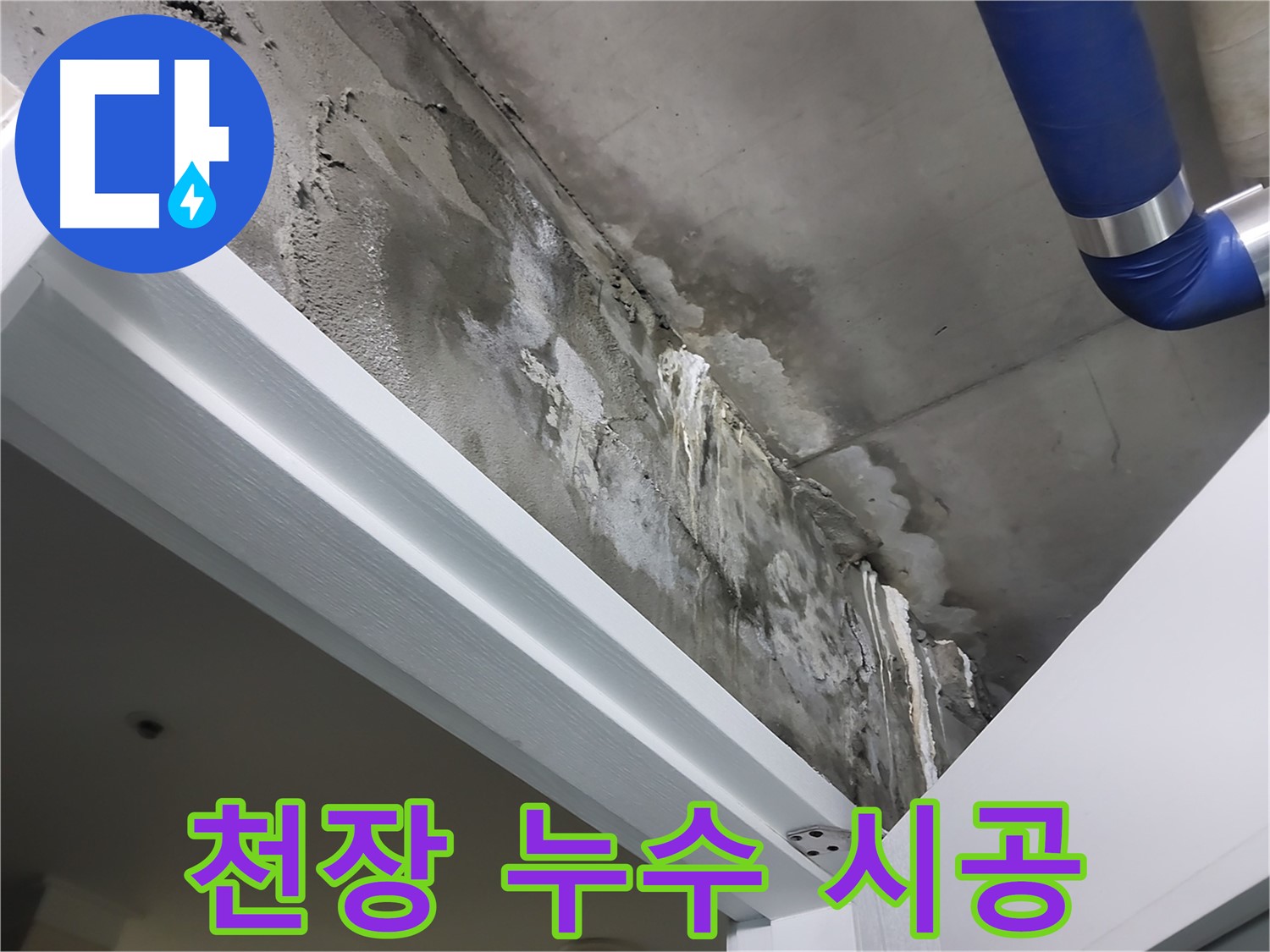 천장 누수 시공 - 천장 누수 부위를 보수하고 방수 처리하는 시공 과정을 보여주는 사진입니다.