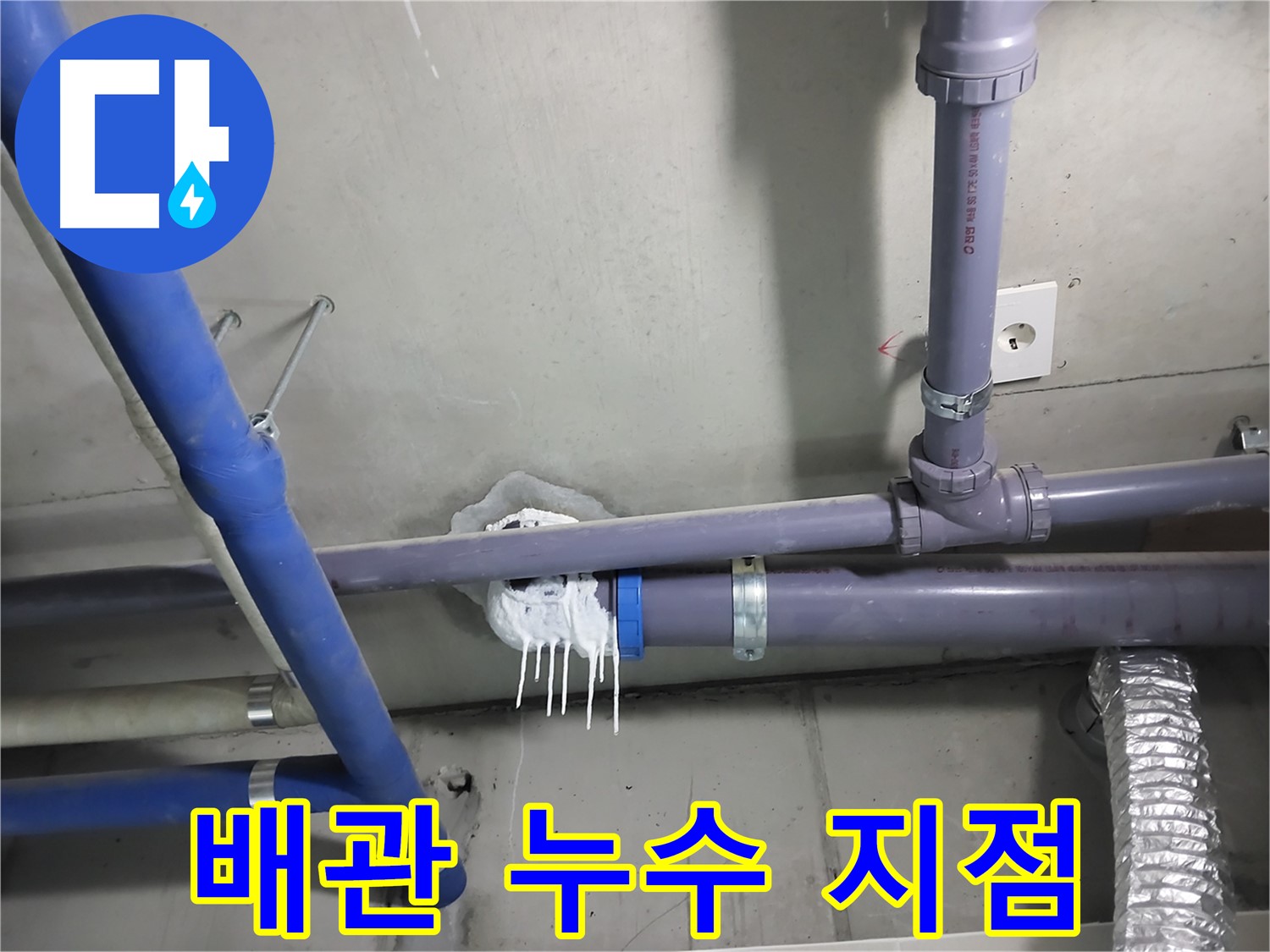 천장 배관 연결 부위에서 누수가 발생한 클로즈업 사진 - 누수 부위를 정확히 찾아내고 꼼꼼하게 보수합니다.