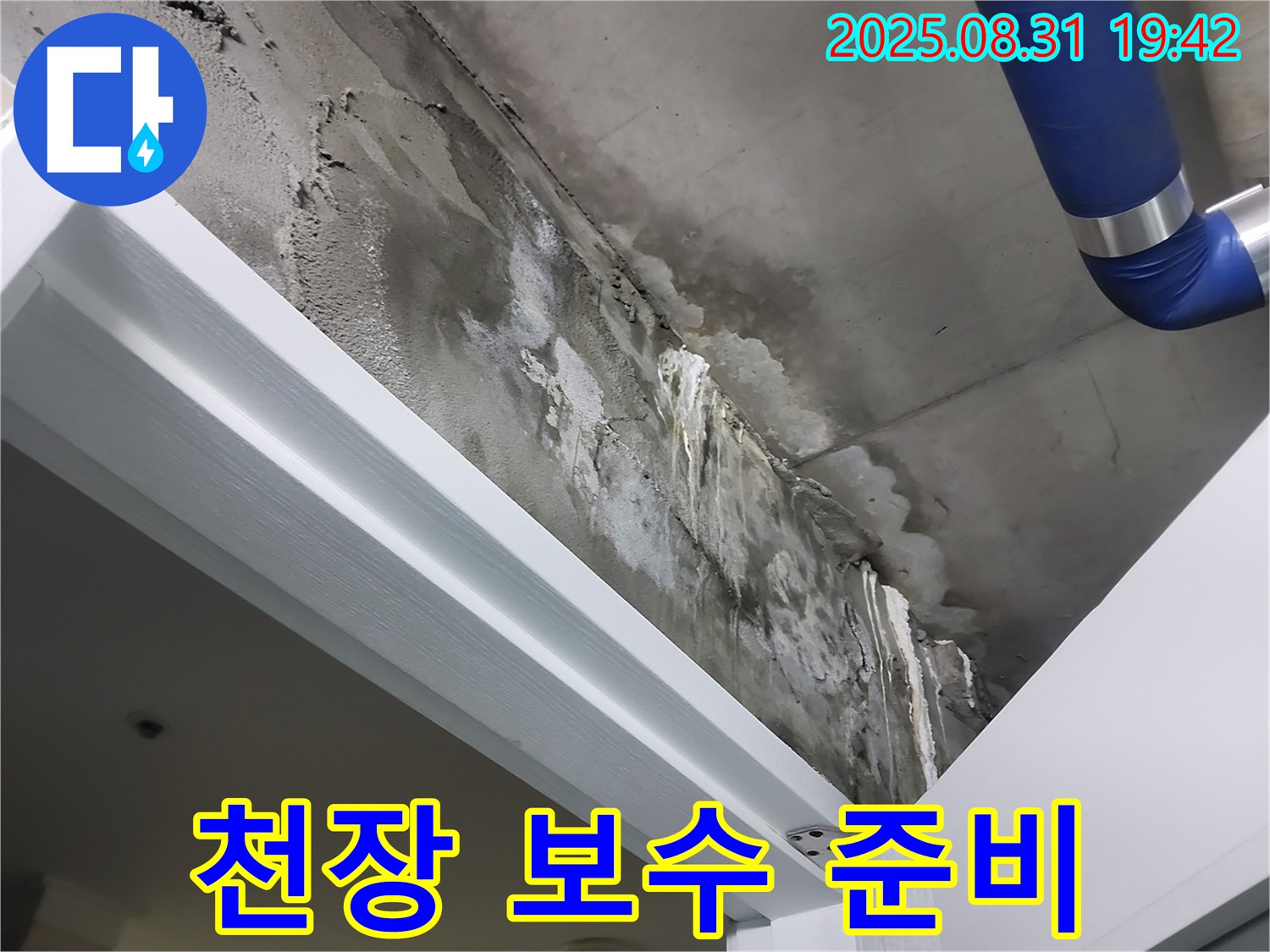 천장 보수 - 공사 준비 - 누수 공사 후 천장 보수 작업을 준비하는 모습입니다.