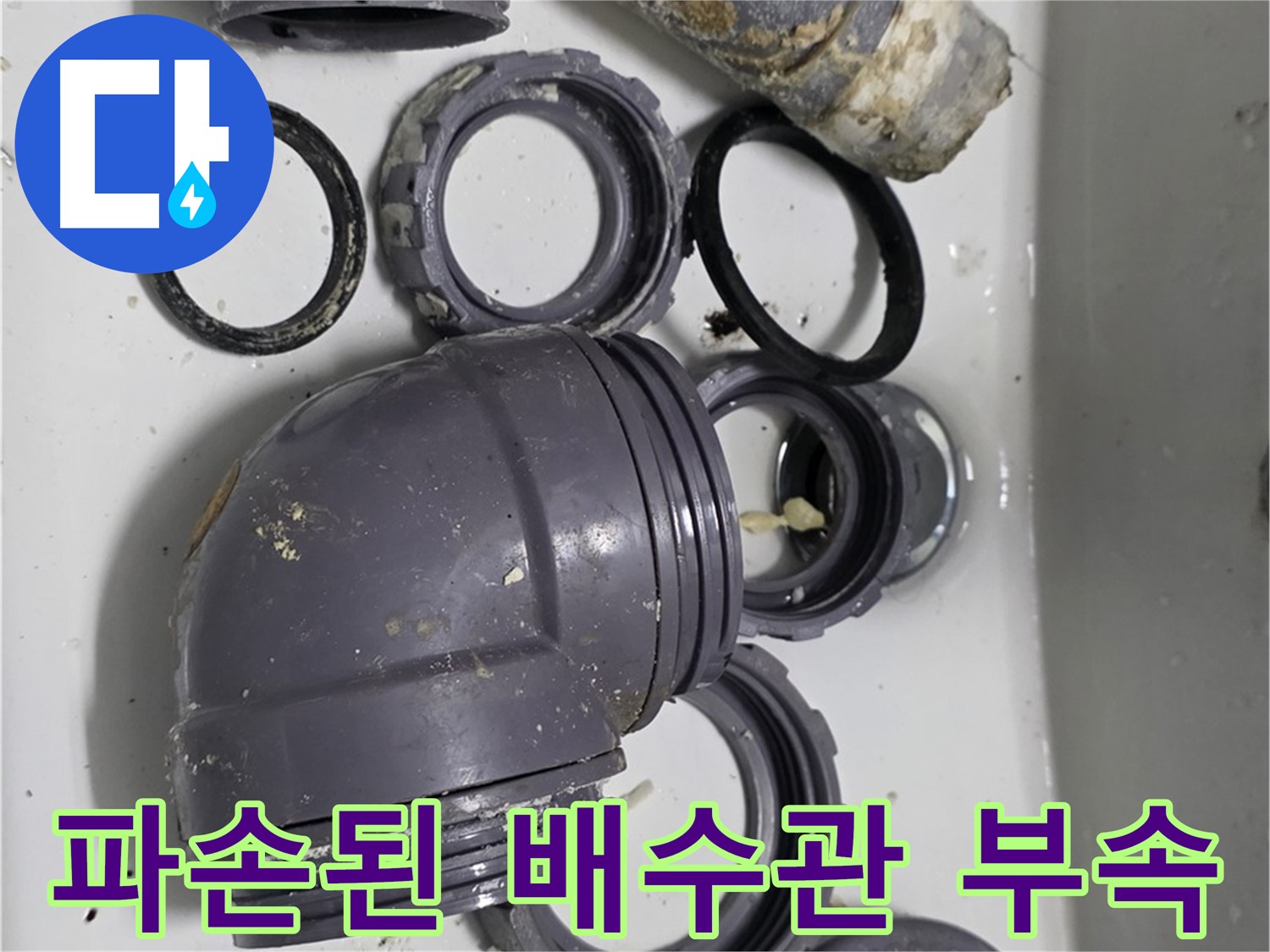 파손된 배수관 부속 - 심하게 파손된 배수관 부속들의 모습입니다.
