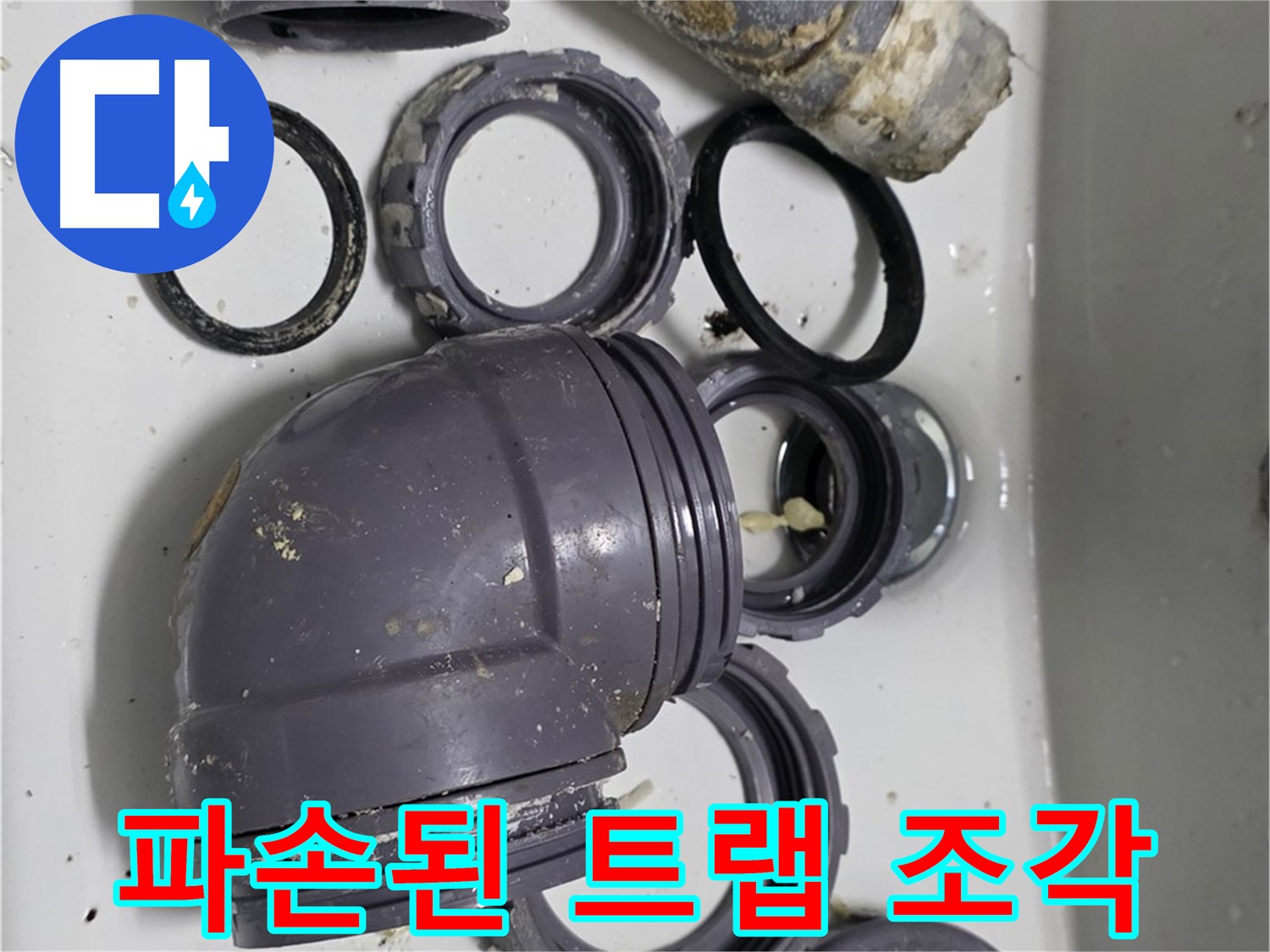 파손된 트랩 조각 - 심하게 파손된 싱크대 트랩 조각들의 모습입니다.