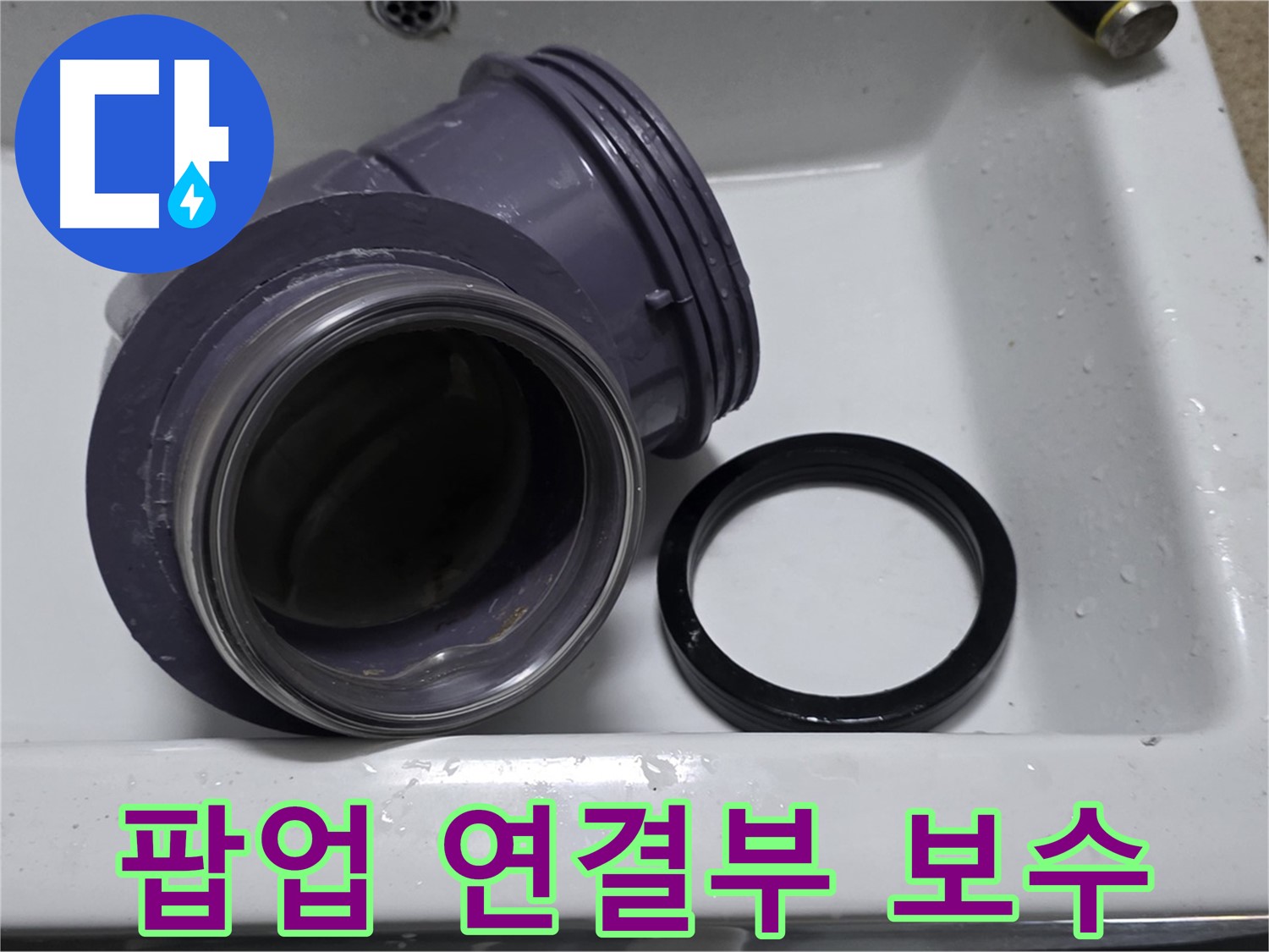 팝업 연결부 보수 - 꼼꼼한 보수로 누수 완벽 차단