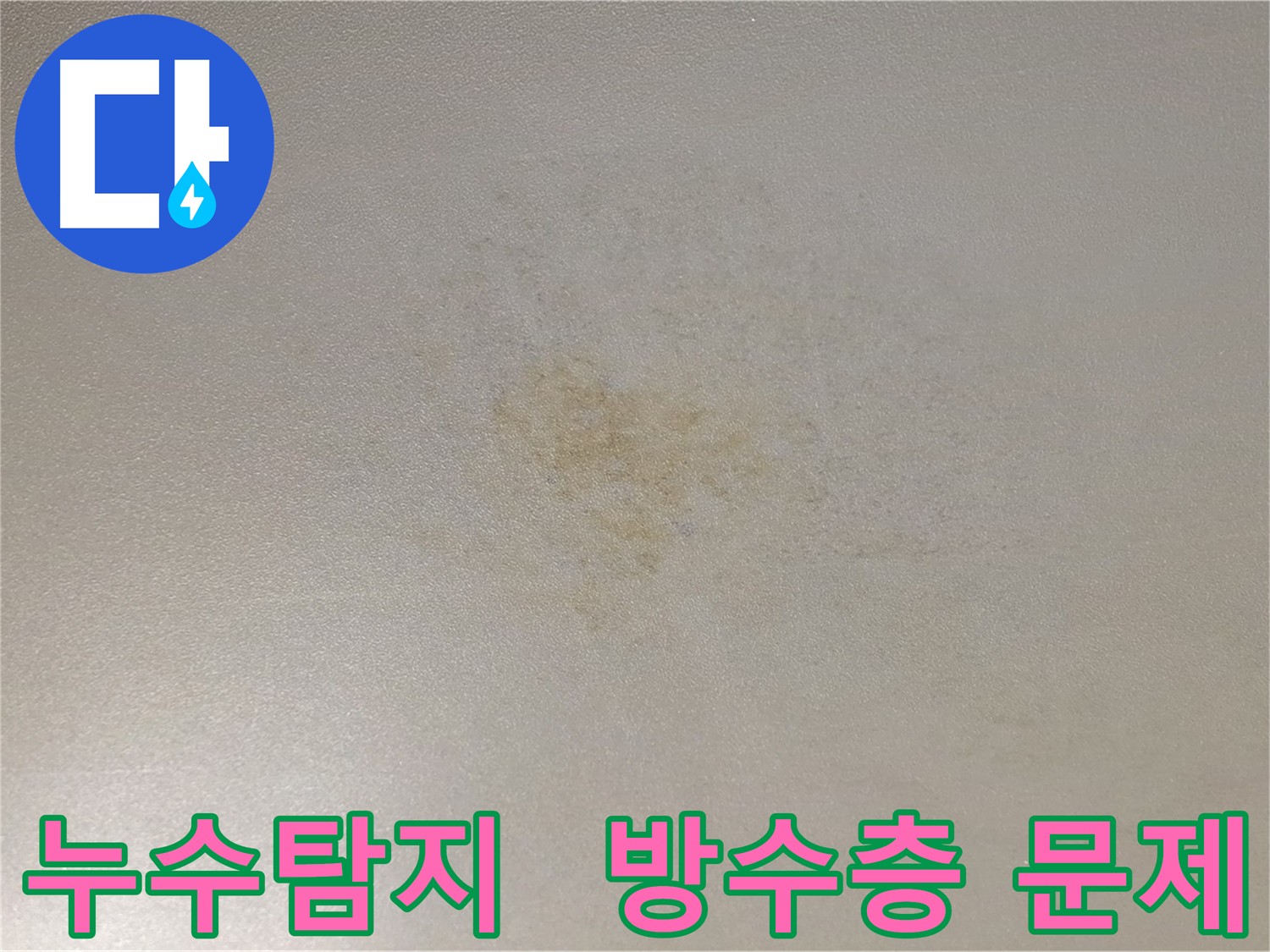 방수층 문제 확인 - 능동 화장실 누수 탐지