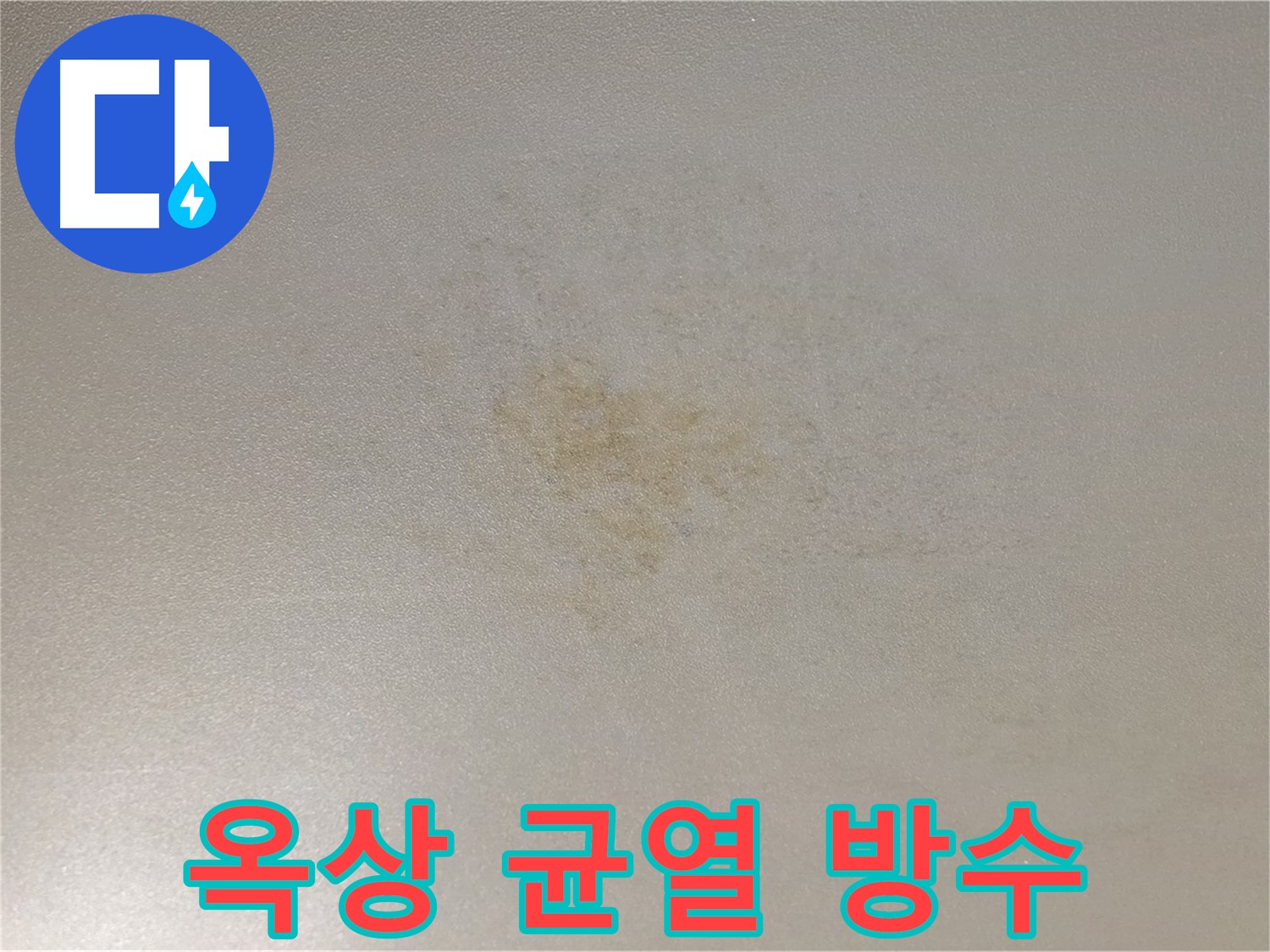 균열 심한 옥상 - 누수 해결 방수 시공