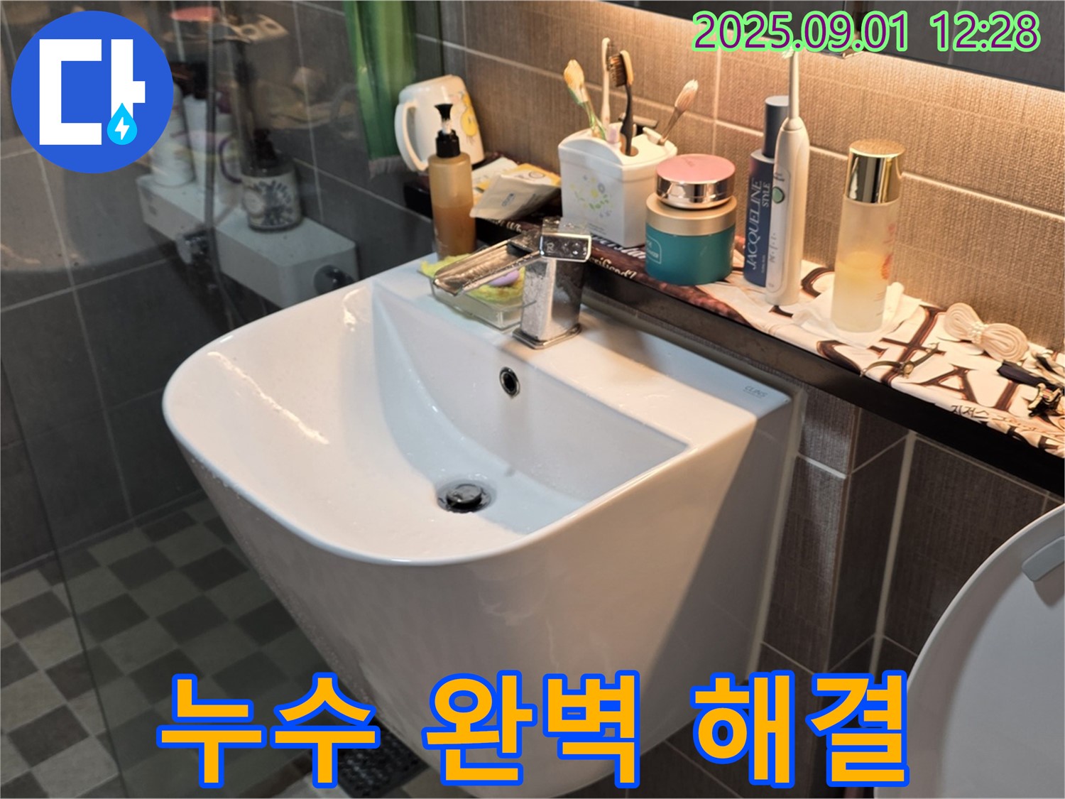 광진구 능동 세면대 누수 완벽 해결 - 아성빌라트 고객님께 감동을 선사