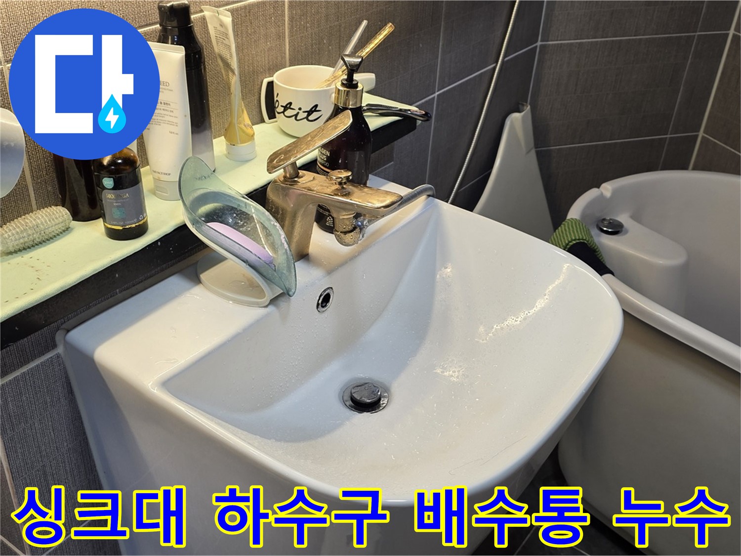 광진구 능동 싱크대 하수구 누수 - 배수통 교체 시공 - 노후 배수통 교체